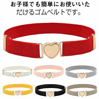 お子様でも簡単にお使いいただけるゴムベルトです。ゴム製なので伸縮性に優れており、しっかりフィットてお腹も苦しくありません♪ハート型バックルを採用し、簡単に着脱することができます。サイズ調整も可能なので、幅広いサイズ感でお使いいただけます。スクール用以外のズボンにも男女兼用で、お使いいただけます。 サイズ F サイズについての説明 F　幅2.5cm　長さ55-73cm 素材 ポリエステル 色 1 2 3 4 5 6 7 8 9 10 11 12 13 14 15 16 17 18 19 20 備考 ●サイズ詳細等の測り方はスタッフ間で統一、徹底はしておりますが、実寸は商品によって若干の誤差(1cm～3cm )がある場合がございますので、予めご了承ください。 ●製造ロットにより、細部形状の違いや、同色でも色味に多少の誤差が生じます。 ●パッケージは改良のため予告なく仕様を変更する場合があります。 ▼商品の色は、撮影時の光や、お客様のモニターの色具合などにより、実際の商品と異なる場合がございます。あらかじめ、ご了承ください。 ▼生地の特性上、やや匂いが強く感じられるものもございます。数日のご使用や陰干しなどで気になる匂いはほとんど感じられなくなります。 ▼同じ商品でも生産時期により形やサイズ、カラーに多少の誤差が生じる場合もございます。 ▼他店舗でも在庫を共有して販売をしている為、受注後欠品となる場合もございます。予め、ご了承お願い申し上げます。 ▼出荷前に全て検品を行っておりますが、万が一商品に不具合があった場合は、お問い合わせフォームまたはメールよりご連絡頂けます様お願い申し上げます。速やかに対応致しますのでご安心ください。