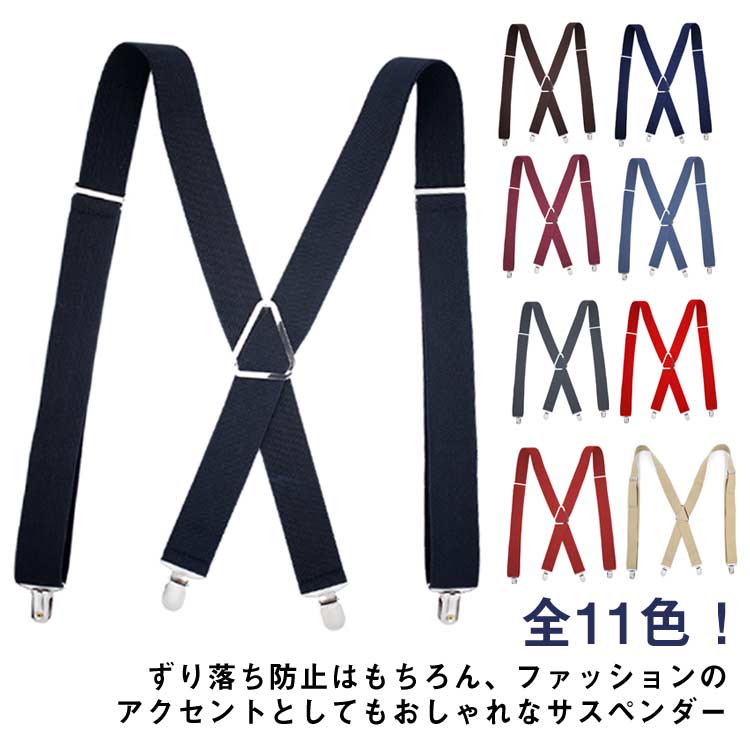 全11色！ずり落ち防止はもちろん、ファッションのアクセントとしてもおしゃれなサスペンダー。背中はX型で前後2か所ずつ留めで、体型に合わせ安定してズボンを吊ること出来ます。ベルトと違い腰周りの締めつけもなく、リラックスしながらお洒落な印象を周囲に与えるオススメアイテムです。快適さとフィット感のために伸縮性のあるストラップで仕上げられています。ウエストを締めつけ無くてもボトムスを固定できるので、苦しくありません。快適なサスペンダーは体を解放して、お腹周りに不快がありません。シンプルだから、どんな服装にも合わせやすい。フォーマルからカジュアルまで幅広いスタイリングでご使用いただけます。 サイズ 3.5×120cm サイズについての説明 サイズ：幅3.5×長さ120cm 重量0.16kg 素材 ポリエステル ゴム 合金 色 ブラック コーヒー ネイビー ワインレッド デニムブルー ダークグレー カーキ レッド ダークレッド ベージュ ホワイト 備考 ●サイズ詳細等の測り方はスタッフ間で統一、徹底はしておりますが、実寸は商品によって若干の誤差(1cm～3cm )がある場合がございますので、予めご了承ください。 ●製造ロットにより、細部形状の違いや、同色でも色味に多少の誤差が生じます。 ●パッケージは改良のため予告なく仕様を変更する場合があります。 ▼商品の色は、撮影時の光や、お客様のモニターの色具合などにより、実際の商品と異なる場合がございます。あらかじめ、ご了承ください。 ▼生地の特性上、やや匂いが強く感じられるものもございます。数日のご使用や陰干しなどで気になる匂いはほとんど感じられなくなります。 ▼同じ商品でも生産時期により形やサイズ、カラーに多少の誤差が生じる場合もございます。 ▼他店舗でも在庫を共有して販売をしている為、受注後欠品となる場合もございます。予め、ご了承お願い申し上げます。 ▼出荷前に全て検品を行っておりますが、万が一商品に不具合があった場合は、お問い合わせフォームまたはメールよりご連絡頂けます様お願い申し上げます。速やかに対応致しますのでご安心ください。