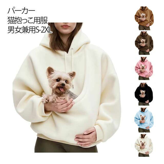朝の散歩から 家でのくつろぎタイム 近所への買い物など、様々なカジュアルシーンで大活躍！ポケットにペットを入れて一緒に出かけられる 便利で温かいアイテムです。高密度で柔らかな素材を採用しており 肌に直接触れてもチクチクしません 適度な伸縮性があり、ペットを抱っこする時も動きを妨げず。通気性が良く こもりにくいので、長時間の着用でも快適です。前面の大容量ポケットは 小さなペットを安全に収納できる。ポケットの内側は肌触りが良く、 ペットにも優しい配慮がされています。 カラーはシンプルな無地で 季節を問わずコーディネートの主役になれます。 サイズ S M L XL 2XL サイズについての説明 S：体重40-45kgの方におすすめM：体重45-50kgの方におすすめL：体重50-55kgの方におすすめXL：体重55-60kgの方におすすめ2XL：体重60-70kgの方におすすめ 素材 ポリエステル 色 キャメル ピンク ブルー ブラック ホワイト ダークグリーン ライトグレー 備考 ●サイズ詳細等の測り方はスタッフ間で統一、徹底はしておりますが、実寸は商品によって若干の誤差(1cm〜3cm )がある場合がございますので、予めご了承ください。 ●商品の色は、撮影時の光や、お客様のモニターの色具合などにより、実際の商品と異なる場合がございます。あらかじめ、ご了承ください。 ●製品によっては、生地の特性上、洗濯時に縮む場合がございますので洗濯時はご注意下さいませ。 ▼色味の強い製品によっては他の衣類などに色移りする場合もございますので、速やかに（脱水、乾燥等）するようにお願いいたします。 ▼生地によっては摩擦や汗、雨などで濡れた時は、他の製品に移染する恐れがございますので、着用の際はご注意下さい。 ▼生地の特性上、やや匂いが強く感じられるものもございます。数日のご使用や陰干しなどで気になる匂いはほとんど感じられなくなります。