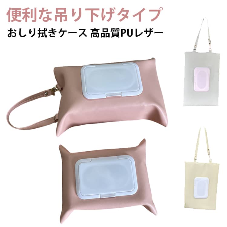 【高品質PUレザー 吊り下げられるウェットティッシュケース】どこでもサッと取り出せる！吊り下げられるウェットティッシュケース・置いても使える2WAY仕様 ストラップを外せば、ダイニングテーブルやデスクの上でもすっきり使えるデザインお手入れ簡単高品質なPUレザー＆乾きにくい密閉性の高いフタ・どんな場所に置いてもかさばらないコンパクトサイズ。市販の様々なサイズに対応 一般的なサイズのウェットティッシュやおしりふき、除菌シートなどが袋ごとすっぽり入るサイズ設計。 サイズ F サイズについての説明 約20cm×12cm、高さ約5cm ※測定方法によって誤差が生じますので、予めご了承下さい。 素材 pu 色 ピンク グリーン アイボリー 備考 ●サイズ詳細等の測り方はスタッフ間で統一、徹底はしておりますが、実寸は商品によって若干の誤差(1cm～3cm )がある場合がございますので、予めご了承ください。 ●製造ロットにより、細部形状の違いや、同色でも色味に多少の誤差が生じます。 ●パッケージは改良のため予告なく仕様を変更する場合があります。 ▼商品の色は、撮影時の光や、お客様のモニターの色具合などにより、実際の商品と異なる場合がございます。あらかじめ、ご了承ください。 ▼生地の特性上、やや匂いが強く感じられるものもございます。数日のご使用や陰干しなどで気になる匂いはほとんど感じられなくなります。 ▼同じ商品でも生産時期により形やサイズ、カラーに多少の誤差が生じる場合もございます。 ▼他店舗でも在庫を共有して販売をしている為、受注後欠品となる場合もございます。予め、ご了承お願い申し上げます。 ▼出荷前に全て検品を行っておりますが、万が一商品に不具合があった場合は、お問い合わせフォームまたはメールよりご連絡頂けます様お願い申し上げます。速やかに対応致しますのでご安心ください。