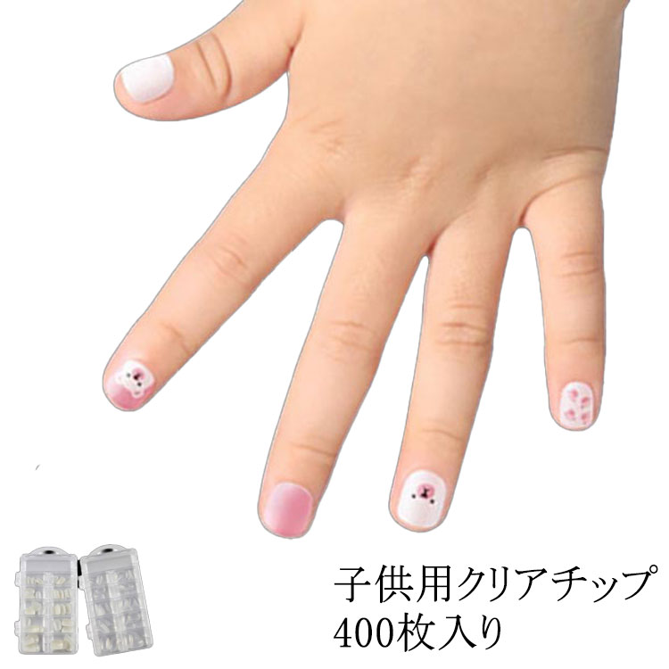 子供 キッズ ショートサイズ 子供用 クリア ベリーショート 400枚入り ネイルチップ キッズ 短い爪用 ネイルチップ 適応年齢6-12歳 ちび爪 小さい爪用 クリアチップ プレーンチップ ジュニア こども 子ども つけ爪 付け爪 大量 小さめ キッズ用 大容量 クリアネイル