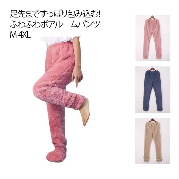 足先まですっぽり包み込む！ふわふわボアルームパンツ M-4XL 脱がずに足先が出せるので、そのままトイレやキッチン等に行けます。暑いときには足先を出してムレを防止。表も裏もしっかり起毛で肉厚。ずっと触っていたくなるような、やわらかさとなめらかさが魅力のボア素材。まさに毛布に包まれているような着心地です。いつものロングカバーと違って、パンツ型になっているから、太ももに違和感なく、ズレ落ちたりすることもなく、ストレスなく、あたたかく過ごすことができます。ボリューム感たっぷりでプレゼントにもおすすめです。寒い地域の方はもちろん、夜の勉強やPC前で作業することが多く方、手足が冷えて眠れない方にぜひお勧めします。 サイズ M L XL 2XL 3XL 4XL サイズについての説明 M：体重45-50kgの方におすすめL：体重50-55kgの方におすすめXL：体重55-60kgの方におすすめ2XL：体重60-70kgの方におすすめ3XL：体重70-80kgの方におすすめ4XL：体重80-90kgの方におすすめ 素材 ポリエステル 色 ベージュ ブルー ピンク 備考 ●サイズ詳細等の測り方はスタッフ間で統一、徹底はしておりますが、実寸は商品によって若干の誤差(1cm〜3cm )がある場合がございますので、予めご了承ください。 ●商品の色は、撮影時の光や、お客様のモニターの色具合などにより、実際の商品と異なる場合がございます。あらかじめ、ご了承ください。 ●製品によっては、生地の特性上、洗濯時に縮む場合がございますので洗濯時はご注意下さいませ。 ▼色味の強い製品によっては他の衣類などに色移りする場合もございますので、速やかに（脱水、乾燥等）するようにお願いいたします。 ▼生地によっては摩擦や汗、雨などで濡れた時は、他の製品に移染する恐れがございますので、着用の際はご注意下さい。 ▼生地の特性上、やや匂いが強く感じられるものもございます。数日のご使用や陰干しなどで気になる匂いはほとんど感じられなくなります。