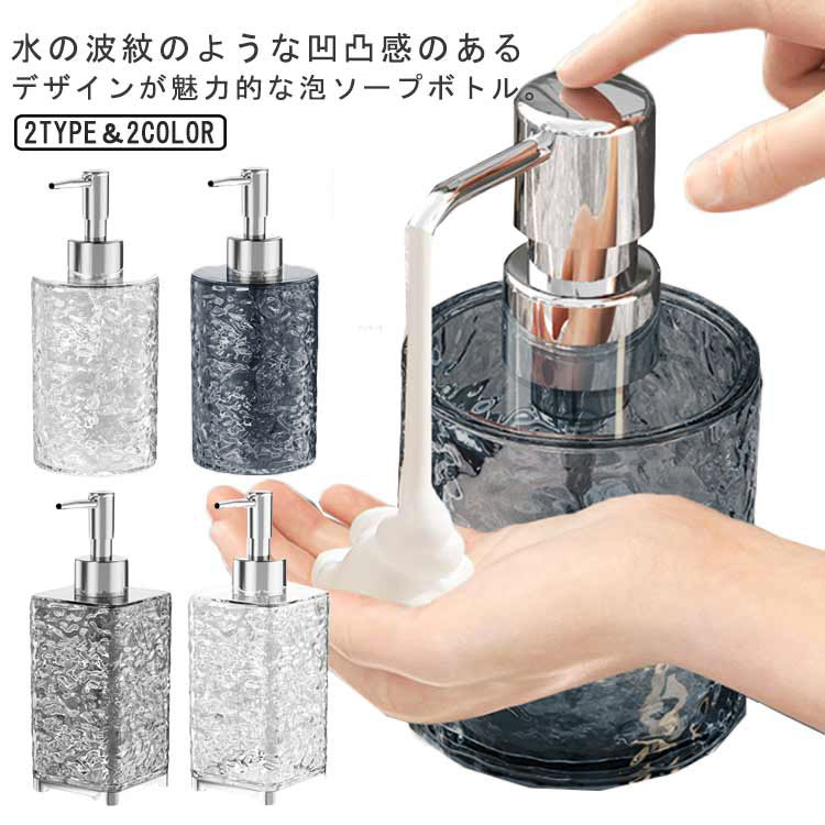 水の波紋のような凹凸感のあるデザインが魅力的な泡ソープボトル。軽く押しただけでふんわりと上質な泡が出る、泡タイプのソープディスペンサー。きめ細かな泡は、手肌をやさしく洗いあげます。 サイズ 300ml(泡タイプ) サイズについての説明 (約)幅68x高さ145mm (約)300ml 素材 PET PP ABS 色 丸形(透明) 丸形(グレー) スクエア形(透明) スクエア形(グレー) 備考 ●サイズ詳細等の測り方はスタッフ間で統一、徹底はしておりますが、実寸は商品によって若干の誤差(1cm～3cm )がある場合がございますので、予めご了承ください。 ●製造ロットにより、細部形状の違いや、同色でも色味に多少の誤差が生じます。 ●パッケージは改良のため予告なく仕様を変更する場合があります。 ▼商品の色は、撮影時の光や、お客様のモニターの色具合などにより、実際の商品と異なる場合がございます。あらかじめ、ご了承ください。 ▼生地の特性上、やや匂いが強く感じられるものもございます。数日のご使用や陰干しなどで気になる匂いはほとんど感じられなくなります。 ▼同じ商品でも生産時期により形やサイズ、カラーに多少の誤差が生じる場合もございます。 ▼他店舗でも在庫を共有して販売をしている為、受注後欠品となる場合もございます。予め、ご了承お願い申し上げます。 ▼出荷前に全て検品を行っておりますが、万が一商品に不具合があった場合は、お問い合わせフォームまたはメールよりご連絡頂けます様お願い申し上げます。速やかに対応致しますのでご安心ください。