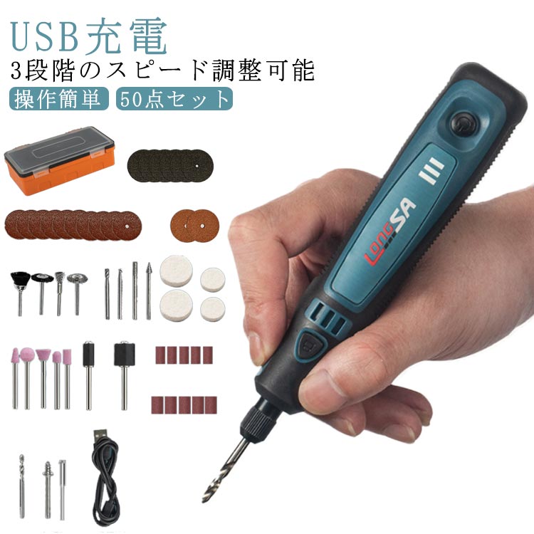 【3段階のスピード調整可能】最小は5000rpm、最大は15000rpmまで3段階の変速ができるので、作業内容や材料に合わせて調節でき、 最適な回転数で彫刻/穴あけ/研磨/切断/切削/汚れ落としなど、様々な作業ができます。【USB充電】3.6V充電式です。USBポートから充電できるので、PCやパックからも、 アダプターがあれば車のシガーソケットからも充電可能です。700mAhのバッテリーを搭載し、2-3時間でフル充電でき、1時間連続使用できます。【握りやすいペン型】ミニサイズで、女性でも手軽に片手で掴めます。人間工学をベースにしたペン型デザイン、手頃な重量は、手応えがよくて、微調整など簡単に実現でき、細かい作業に適用し、DIYや家庭内のメンテナンスなどに挑戦したい方におすすめします。【豊富な付属アクセサリー】50ピースで、様々な用途に対応できます。ビットの交換もワンプッシュで交換が可能です。彫刻、研磨（ネイルポリッシュ）、エッチング、ルーティング、研削、掘削、切断などに広く使用されています。 人間工学に基づき、細身で持ちやすいように設計されたミニルーターです。長時間持っていても疲れにくく、細かい作業をするのに最適です。 サイズ 50点セット サイズについての説明 サイズ：3段階のスピード調整可能：5000rpm 10000rpm 15000rpmUSB充電：3.6V充電式バッテリー：700mAh充電時間：2-3h連続使用時間（フル充電）：約60min 素材 プラスチック 金属 色 写真色 備考 ●サイズ詳細等の測り方はスタッフ間で統一、徹底はしておりますが、実寸は商品によって若干の誤差(1cm～3cm )がある場合がございますので、予めご了承ください。 ●製造ロットにより、細部形状の違いや、同色でも色味に多少の誤差が生じます。 ●パッケージは改良のため予告なく仕様を変更する場合があります。 ▼商品の色は、撮影時の光や、お客様のモニターの色具合などにより、実際の商品と異なる場合がございます。あらかじめ、ご了承ください。 ▼生地の特性上、やや匂いが強く感じられるものもございます。数日のご使用や陰干しなどで気になる匂いはほとんど感じられなくなります。 ▼同じ商品でも生産時期により形やサイズ、カラーに多少の誤差が生じる場合もございます。 ▼他店舗でも在庫を共有して販売をしている為、受注後欠品となる場合もございます。予め、ご了承お願い申し上げます。 ▼出荷前に全て検品を行っておりますが、万が一商品に不具合があった場合は、お問い合わせフォームまたはメールよりご連絡頂けます様お願い申し上げます。速やかに対応致しますのでご安心ください。