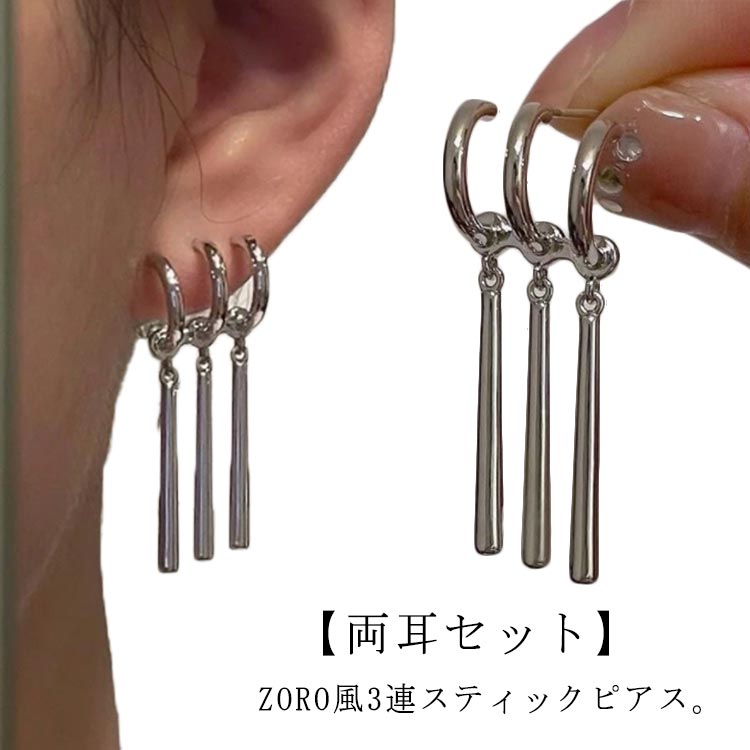 スティックピアス ロングピアス 3連 シンプル ピアス 片耳 ゾロームピアス ハーフフープピアス スティックピアス 揺れるピアス メンズ リングピアス チタン ゾロピアス レディース シルバー 両耳 ストリート 韓国風 かっこいい おしゃれ