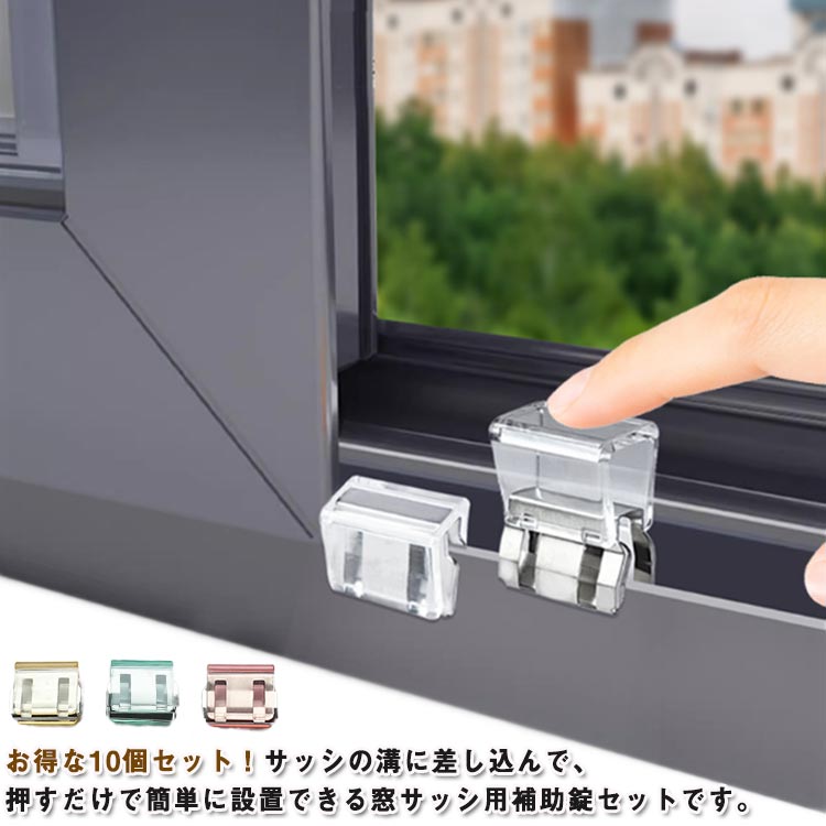 網戸ストッパー 防犯 窓 網戸ロック 窓ロック 子供 ロック 防止 10個セット！ワンタッチ 猫脱走 10個セット！ワンタッチ ペット 犬 補助錠 後付け 網戸ストッパー 窓 網戸 ストッパー 賃貸 補助ロック チャイルドロック ベビーロック