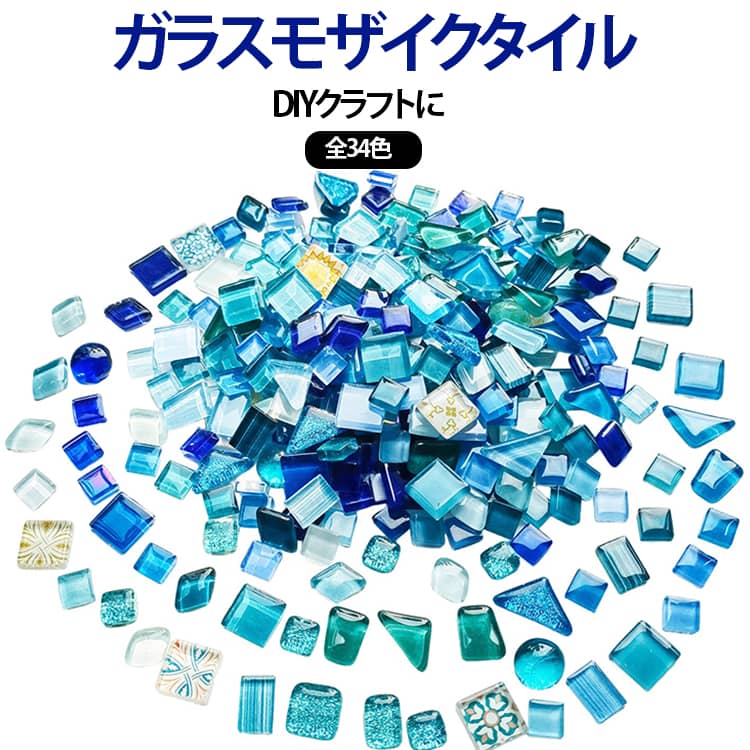 カラー カラー タイル ガラス 200g モザイクタイル ミックス ガラスタイル ハンドメイド 硝子 モザイクタイル カボション アクセサリー クリスタルガラス DIY パーツ クラフト アート コラージュ インテリア