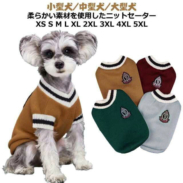 小型犬/中型犬/大型犬柔らかい素材を使用したニットセーターXS S M L XL 2XL 3XL 4XL 5XL サイズ XS S M L XL 2XL 3XL 4XL 5XL サイズについての説明 ※サイズ表の実寸法は商品によって1-2cm程度の誤差がある場合がございます。 素材 ポリエステル 色 ワインレッド グリーン イエロー グレー 備考 ●サイズ詳細等の測り方はスタッフ間で統一、徹底はしておりますが、実寸は商品によって若干の誤差(1cm～3cm )がある場合がございますので、予めご了承ください。 ●製造ロットにより、細部形状の違いや、同色でも色味に多少の誤差が生じます。 ●パッケージは改良のため予告なく仕様を変更する場合があります。 ▼商品の色は、撮影時の光や、お客様のモニターの色具合などにより、実際の商品と異なる場合がございます。あらかじめ、ご了承ください。 ▼生地の特性上、やや匂いが強く感じられるものもございます。数日のご使用や陰干しなどで気になる匂いはほとんど感じられなくなります。 ▼同じ商品でも生産時期により形やサイズ、カラーに多少の誤差が生じる場合もございます。 ▼他店舗でも在庫を共有して販売をしている為、受注後欠品となる場合もございます。予め、ご了承お願い申し上げます。 ▼出荷前に全て検品を行っておりますが、万が一商品に不具合があった場合は、お問い合わせフォームまたはメールよりご連絡頂けます様お願い申し上げます。速やかに対応致しますのでご安心ください。