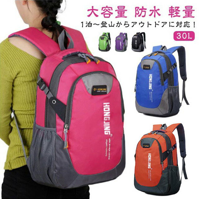 30L1泊～登山からアウトドアに対応！旅行から登山やキャンプなどのアウトドアはもちろん、防災、災害用などにもどうぞ。通勤や普段使いにも役立ちます！簡易防水加工、レインカバー付で急な雨にも安心です♪ショルダーハーネスはメッシュとウレタンフォームを採用したデザインで、優れた透湿性能を備えています。丈夫で長持ちするだけでなく、破れや引っかき傷を防ぐなどの各種機能を持ったリュック本体の生地の表面に、防水コーティングを施しています。 サイズ 30L サイズについての説明 30*46*14cm ※サイズ表の実寸法は商品によって1-3cm程度の誤差がある場合がございます。 素材 防水撥水オックスフォード生地 色 ブラック ローズピンク ブルー パープル オレンジ グリーン 備考 ●サイズ詳細等の測り方はスタッフ間で統一、徹底はしておりますが、実寸は商品によって若干の誤差(1cm～3cm )がある場合がございますので、予めご了承ください。 ●製造ロットにより、細部形状の違いや、同色でも色味に多少の誤差が生じます。 ●パッケージは改良のため予告なく仕様を変更する場合があります。 ▼商品の色は、撮影時の光や、お客様のモニターの色具合などにより、実際の商品と異なる場合がございます。あらかじめ、ご了承ください。 ▼生地の特性上、やや匂いが強く感じられるものもございます。数日のご使用や陰干しなどで気になる匂いはほとんど感じられなくなります。 ▼同じ商品でも生産時期により形やサイズ、カラーに多少の誤差が生じる場合もございます。 ▼他店舗でも在庫を共有して販売をしている為、受注後欠品となる場合もございます。予め、ご了承お願い申し上げます。 ▼出荷前に全て検品を行っておりますが、万が一商品に不具合があった場合は、お問い合わせフォームまたはメールよりご連絡頂けます様お願い申し上げます。速やかに対応致しますのでご安心ください。