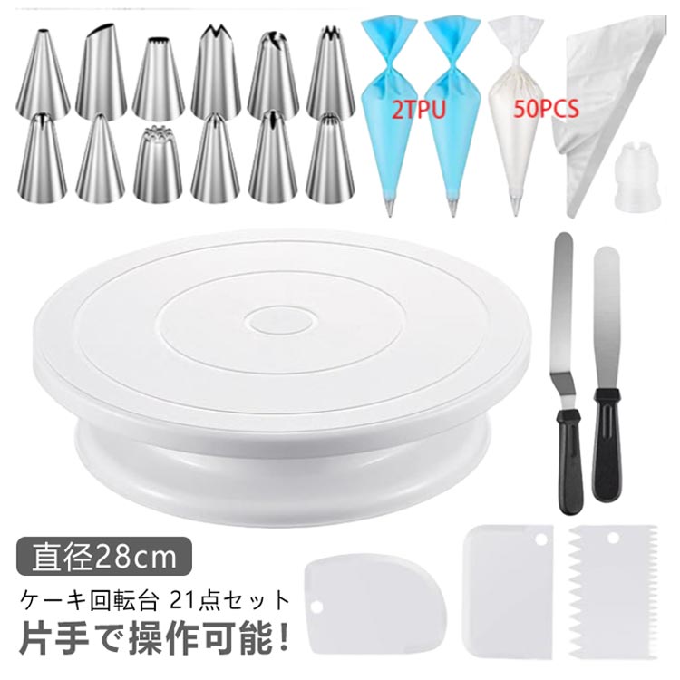 片手で操作可能！ケーキ回転台 21点セット直径28cm360度自由回転、片手で操作可能。・シンプルでスタイリッシュ・軽量で耐久性のある・取り外し可能な部品【食品グレード材料】 食品グレードの環境に優しい材料で作られた、ケーキターンテーブルツールは軽量で耐久性があります。食品グレードのテストに合格したため、より安心して使用できます。【高い柔軟性】 軸受がスムーズでラクに回転でき、無声です、プラットフォームは簡単にアイシング、ボーダー、コーミング、レベリングのためにどちらかの方向に回転します。ベースが安定しているので、ケーキ作りにとても重宝な道具です。【耐久性のあるターンテーブル】 ケーキターンテーブルブラケットは、食品グレードのPPプラスチック、シリコン、および非粘着性、非毒性、食器洗い機で洗浄可能なプラスチックで作られています。初心者や専門家に最適です。超滑らかで軽量で耐久性のある回転ターンテーブル。【ターンテーブルセットに含まれるもの】直径28cmのケーキ回転台（デコレーション用）と、スイーツスパチュラ(2種類)、絞り口金(12種類)、 TPU絞り袋(2個)、PE使い捨て絞り袋（50枚）、取り替えキャップ、 装飾用ヘラ（3種類）の21点をセットにしました。 サイズ 21点セット サイズについての説明 （21点セット： ケーキ回転テーブル*1 ケーキ表装*6 コンバータ*6 クリームスキージ*3 TPU10インチ表装花袋*1 TPU12インチ表装花袋*1 黒6インチの曲げナイフ*1 黒6インチストレートナイフ*1 ケーキの重ね切り*1） ※商品のサイズは手作業で測定させて頂いておりますので、若干の誤差があります。 素材 430ステンレス、PPプラスチック、TPU、PE 色 写真参考 備考 ●サイズ詳細等の測り方はスタッフ間で統一、徹底はしておりますが、実寸は商品によって若干の誤差(1cm～3cm )がある場合がございますので、予めご了承ください。 ●製造ロットにより、細部形状の違いや、同色でも色味に多少の誤差が生じます。 ●パッケージは改良のため予告なく仕様を変更する場合があります。 ▼商品の色は、撮影時の光や、お客様のモニターの色具合などにより、実際の商品と異なる場合がございます。あらかじめ、ご了承ください。 ▼生地の特性上、やや匂いが強く感じられるものもございます。数日のご使用や陰干しなどで気になる匂いはほとんど感じられなくなります。 ▼同じ商品でも生産時期により形やサイズ、カラーに多少の誤差が生じる場合もございます。 ▼他店舗でも在庫を共有して販売をしている為、受注後欠品となる場合もございます。予め、ご了承お願い申し上げます。 ▼出荷前に全て検品を行っておりますが、万が一商品に不具合があった場合は、お問い合わせフォームまたはメールよりご連絡頂けます様お願い申し上げます。速やかに対応致しますのでご安心ください。