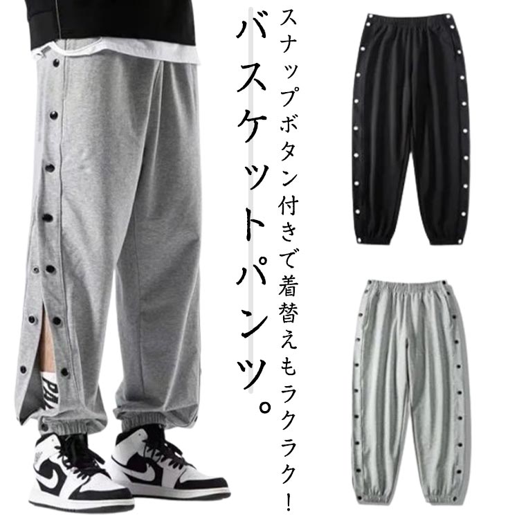 スナップボタン付きで着替えもラクラク！バスケットパンツ。柔らかく、通気性も良いスウェット素材を使用。一日中快適に着用できます。ゆったりとしたシルエットとウエストのゴムがリラックスした履き心地。バスケットボール・ミニバスケットボールの練習着から、ジムやトレーニングウエアとしても使えます。休日のカジュアルスタイルにも大活躍してくれます。 サイズ S M L XL 2L 3L サイズについての説明 S お勧め身長160-165CM お勧め体重40-50KGM お勧め身長165-170CM お勧め体重50-55KGL お勧め身長170-175CM お勧め体重55-60KGXLお勧め身長175-180CM お勧め体重60-65KG2Lお勧め身長180-185CM お勧め体重65-70KG3Lお勧め身長180-185CM お勧め体重70-75KG 素材 ポリエステル 色 ブラック グレー 備考 ●サイズ詳細等の測り方はスタッフ間で統一、徹底はしておりますが、実寸は商品によって若干の誤差(1cm〜3cm )がある場合がございますので、予めご了承ください。 ●商品の色は、撮影時の光や、お客様のモニターの色具合などにより、実際の商品と異なる場合がございます。あらかじめ、ご了承ください。 ●製品によっては、生地の特性上、洗濯時に縮む場合がございますので洗濯時はご注意下さいませ。 ▼色味の強い製品によっては他の衣類などに色移りする場合もございますので、速やかに（脱水、乾燥等）するようにお願いいたします。 ▼生地によっては摩擦や汗、雨などで濡れた時は、他の製品に移染する恐れがございますので、着用の際はご注意下さい。 ▼生地の特性上、やや匂いが強く感じられるものもございます。数日のご使用や陰干しなどで気になる匂いはほとんど感じられなくなります。