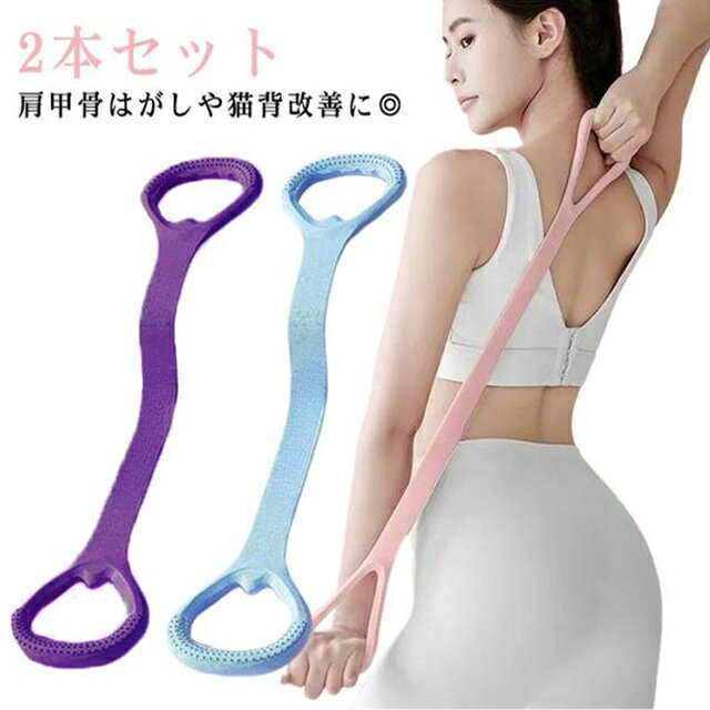 肩甲骨はがしや猫背改善に◎シリコン素材を採用し、しなやかで切れにくく、毎日のトレーニングにも安心の耐久性。肩・背中・腰まわりまでしっかりストレッチ、多彩な使い方で全身を引き締めます。肩甲骨周辺をしっかり伸ばして、姿勢の改善・肩こりの解消をサポートします。腕・脚・腰・お腹まで全身にアプローチ二の腕、太もも、ウエストなど、気になるパーツを効率的に引き締め！理想のボディラインへ。コンパクト＆軽量で持ち運びラクラクカバンにすっぽり入るサイズ感、オフィスや旅行先でも気軽にエクササイズが可能！ サイズ 2本セット サイズについての説明 F 素材 シリコン 色 ピンク ブルー パープル ピンク＋ブルー ピンク＋パープル ブルー＋パープル 備考 ●サイズ詳細等の測り方はスタッフ間で統一、徹底はしておりますが、実寸は商品によって若干の誤差(1cm～3cm )がある場合がございますので、予めご了承ください。 ●製造ロットにより、細部形状の違いや、同色でも色味に多少の誤差が生じます。 ●パッケージは改良のため予告なく仕様を変更する場合があります。 ▼商品の色は、撮影時の光や、お客様のモニターの色具合などにより、実際の商品と異なる場合がございます。あらかじめ、ご了承ください。 ▼生地の特性上、やや匂いが強く感じられるものもございます。数日のご使用や陰干しなどで気になる匂いはほとんど感じられなくなります。 ▼同じ商品でも生産時期により形やサイズ、カラーに多少の誤差が生じる場合もございます。 ▼他店舗でも在庫を共有して販売をしている為、受注後欠品となる場合もございます。予め、ご了承お願い申し上げます。 ▼出荷前に全て検品を行っておりますが、万が一商品に不具合があった場合は、お問い合わせフォームまたはメールよりご連絡頂けます様お願い申し上げます。速やかに対応致しますのでご安心ください。