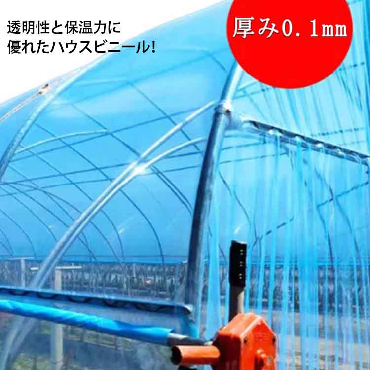 透明性と保温力に優れたハウスビニール！【厚み0.1mm】【幅700cm×長さ10M 】透明性が高く、約95％の光を通します！農ビに比べ、軽くべたつきが少ないので取り扱いが楽です。農業用ビニールは、非常に弾力性に優れるので、パッカーでの固定が簡単で、しっかり固定できます！観葉植物の室内冬越し、苗の保温、霜に弱い植物の軒下での冬越し、トンネル栽培・雨除け栽培、保温、防霜、促成、防風、苗木、栽培植物、不凍液、風邪、虫よけ、展示用など、幅広い用途に対応可能です。 サイズ 幅700cm×長さ10m サイズについての説明 幅700cm×長さ10M 厚み0.1mm 素材 PO 色 PO(10S)厚み0.1mm 備考 ●サイズ詳細等の測り方はスタッフ間で統一、徹底はしておりますが、実寸は商品によって若干の誤差(1cm～3cm )がある場合がございますので、予めご了承ください。 ●製造ロットにより、細部形状の違いや、同色でも色味に多少の誤差が生じます。 ●パッケージは改良のため予告なく仕様を変更する場合があります。 ▼商品の色は、撮影時の光や、お客様のモニターの色具合などにより、実際の商品と異なる場合がございます。あらかじめ、ご了承ください。 ▼生地の特性上、やや匂いが強く感じられるものもございます。数日のご使用や陰干しなどで気になる匂いはほとんど感じられなくなります。 ▼同じ商品でも生産時期により形やサイズ、カラーに多少の誤差が生じる場合もございます。 ▼他店舗でも在庫を共有して販売をしている為、受注後欠品となる場合もございます。予め、ご了承お願い申し上げます。 ▼出荷前に全て検品を行っておりますが、万が一商品に不具合があった場合は、お問い合わせフォームまたはメールよりご連絡頂けます様お願い申し上げます。速やかに対応致しますのでご安心ください。
