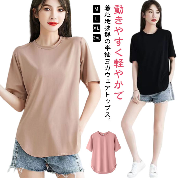 動きやすく軽やかで着心地抜群の半袖ヨガウェアトップス。薄手生地で蒸れない！汗をかいてもすばやく乾きます！丈長めで気になるお尻周りをカバーアップ◎シンプルにゆるっと着れる！ サイズ M L XL 2XL サイズについての説明 【M】着丈70cm バスト45*2cm 肩幅38cm 袖丈25cm おすすめ体重45-57.5kg【L】着丈71cm バスト50*2cm 肩幅40cm 袖丈25.5cm おすすめ体重57.5-67.5kg【XL】着丈72cm バスト55*2cm 肩幅42cm 袖丈26cm おすすめ体重67.5-77.5kg【2XL】着丈73cm バスト60*2cm 肩幅44cm 袖丈26.5cm おすすめ体重77.5-90kg※サイズは平置き実寸になります。 サイズ表の実寸法は商品によって1-3cm程度の誤差がある場合がございます。 素材 ポリエステル 色 ベージュ グレー ブラック ホワイト ピンク ブルー 備考 ●サイズ詳細等の測り方はスタッフ間で統一、徹底はしておりますが、実寸は商品によって若干の誤差(1cm〜3cm )がある場合がございますので、予めご了承ください。 ●商品の色は、撮影時の光や、お客様のモニターの色具合などにより、実際の商品と異なる場合がございます。あらかじめ、ご了承ください。 ●製品によっては、生地の特性上、洗濯時に縮む場合がございますので洗濯時はご注意下さいませ。 ▼色味の強い製品によっては他の衣類などに色移りする場合もございますので、速やかに（脱水、乾燥等）するようにお願いいたします。 ▼生地によっては摩擦や汗、雨などで濡れた時は、他の製品に移染する恐れがございますので、着用の際はご注意下さい。 ▼生地の特性上、やや匂いが強く感じられるものもございます。数日のご使用や陰干しなどで気になる匂いはほとんど感じられなくなります。