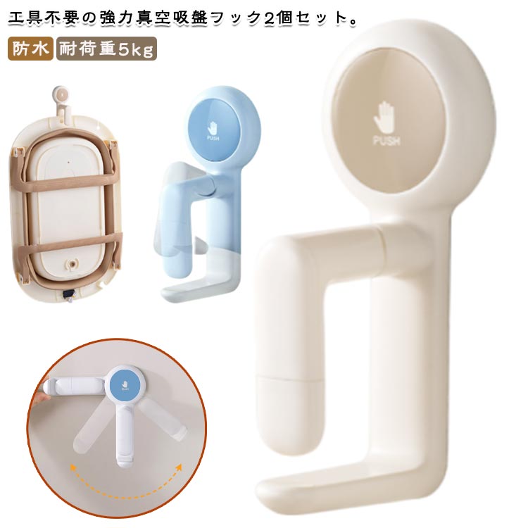 浮かせる収納でお風呂場をすっきり清潔に。工具不要の強力真空吸盤フック2個セット。【浮かせてスッキリ】お風呂場の湯おけを清潔収納床に置きがちな湯おけやバスボウルを、吸盤フックで壁に浮かせて収納。ぬめりや水アカの原因となる接地面を減らし、いつでも清潔に保てます。【穴あけ不要＆強力吸着】しっかり固定できる真空吸盤工具もネジも不要。吸盤を押し付けるだけで、強力に密着。滑らかなタイルやガラス、鏡などにしっかり取り付けられます。【360°回転フック】使いやすさと自由度を両立フック部分は回転可能なので、収納したい向きに合わせて調整OK。片手で“さっと引っ掛け＆取り出し”ができる便利設計です。【防水・防錆仕様】バスルームでも長持ち高品質ABS素材と防錆金属パーツを採用、湿気の多いお風呂場や洗面所でも錆びにくく、長く使えます。【お風呂だけでなくキッチンでも活躍】湯おけやバス用品はもちろん、まな板やボウル掛けにもぴったり。シーンを選ばず使えるマルチフックです。 サイズ 2個セット サイズについての説明 F　20*80*165mm※サイズ表の実寸法は商品によって1-3cm程度の誤差がある場合がございます。 素材 プラスチック 色 ベージュ ブルー 備考 ●サイズ詳細等の測り方はスタッフ間で統一、徹底はしておりますが、実寸は商品によって若干の誤差(1cm～3cm )がある場合がございますので、予めご了承ください。 ●製造ロットにより、細部形状の違いや、同色でも色味に多少の誤差が生じます。 ●パッケージは改良のため予告なく仕様を変更する場合があります。 ▼商品の色は、撮影時の光や、お客様のモニターの色具合などにより、実際の商品と異なる場合がございます。あらかじめ、ご了承ください。 ▼生地の特性上、やや匂いが強く感じられるものもございます。数日のご使用や陰干しなどで気になる匂いはほとんど感じられなくなります。 ▼同じ商品でも生産時期により形やサイズ、カラーに多少の誤差が生じる場合もございます。 ▼他店舗でも在庫を共有して販売をしている為、受注後欠品となる場合もございます。予め、ご了承お願い申し上げます。 ▼出荷前に全て検品を行っておりますが、万が一商品に不具合があった場合は、お問い合わせフォームまたはメールよりご連絡頂けます様お願い申し上げます。速やかに対応致しますのでご安心ください。