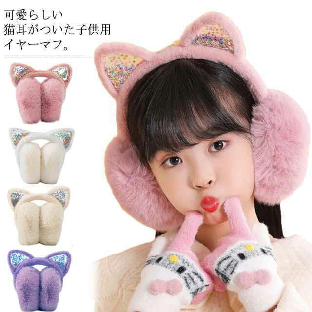 可愛らしい猫耳がついた子供用イヤーマフ。したエコファーで防寒対策バッチリです。顔回りを優しく包み込む、可愛いフォルムでおしゃれ映えもしてくれます。寒い日の長時間の外出、旅行先や自転車に乗車の際など、寒さ対策アイテムとして持っていると重宝します。プレゼントにもぴったりな、お子様が喜ぶこと間違いなしのアイテムです。 サイズ F サイズについての説明 F 素材 ポリエステル 色 ピンク ホワイト ブラウン 紫 備考 ●サイズ詳細等の測り方はスタッフ間で統一、徹底はしておりますが、実寸は商品によって若干の誤差(1cm～3cm )がある場合がございますので、予めご了承ください。 ●製造ロットにより、細部形状の違いや、同色でも色味に多少の誤差が生じます。 ●パッケージは改良のため予告なく仕様を変更する場合があります。 ▼商品の色は、撮影時の光や、お客様のモニターの色具合などにより、実際の商品と異なる場合がございます。あらかじめ、ご了承ください。 ▼生地の特性上、やや匂いが強く感じられるものもございます。数日のご使用や陰干しなどで気になる匂いはほとんど感じられなくなります。 ▼同じ商品でも生産時期により形やサイズ、カラーに多少の誤差が生じる場合もございます。 ▼他店舗でも在庫を共有して販売をしている為、受注後欠品となる場合もございます。予め、ご了承お願い申し上げます。 ▼出荷前に全て検品を行っておりますが、万が一商品に不具合があった場合は、お問い合わせフォームまたはメールよりご連絡頂けます様お願い申し上げます。速やかに対応致しますのでご安心ください。