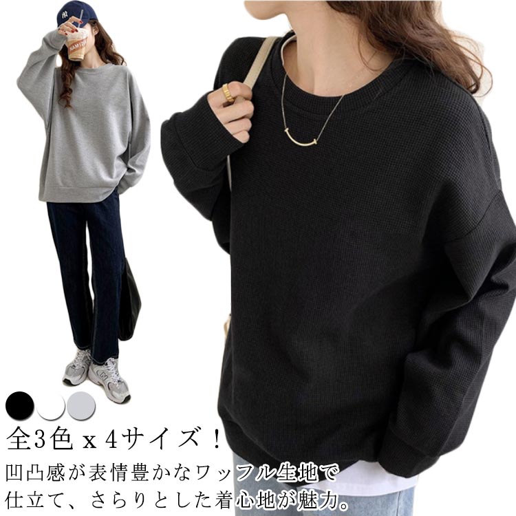 ゆったり レディース カットソー 長袖 Tシャツ トップス オーバーサイズ トレーナー カットソー ワッフル クルーネック ワッフル カジュアル 無地 シンプル ワッフル生地 ロンT ドロップショルダー 秋 冬 春 20代 30代