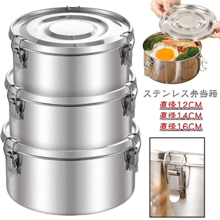 ステンレス弁当箱漏れないステンレスなのでサビに強く清潔。フタの内側にシリコンパッキンがついており、気密性が高い。ころんと丸っこいフォルムが愛らしく、毎日の昼食が楽しくなる素敵なお弁当箱です。シンプルなデザインで、子供から大人まで幅広く使えます。 サイズ 直径12CM 直径14CM 直径16CM サイズについての説明 サイズ：写真通り※寸法は平置きにて計測し、若干の誤差がある場合がございます。 素材 ステンレス 色 シルバー 備考 ●サイズ詳細等の測り方はスタッフ間で統一、徹底はしておりますが、実寸は商品によって若干の誤差(1cm～3cm )がある場合がございますので、予めご了承ください。 ●製造ロットにより、細部形状の違いや、同色でも色味に多少の誤差が生じます。 ●パッケージは改良のため予告なく仕様を変更する場合があります。 ▼商品の色は、撮影時の光や、お客様のモニターの色具合などにより、実際の商品と異なる場合がございます。あらかじめ、ご了承ください。 ▼生地の特性上、やや匂いが強く感じられるものもございます。数日のご使用や陰干しなどで気になる匂いはほとんど感じられなくなります。 ▼同じ商品でも生産時期により形やサイズ、カラーに多少の誤差が生じる場合もございます。 ▼他店舗でも在庫を共有して販売をしている為、受注後欠品となる場合もございます。予め、ご了承お願い申し上げます。 ▼出荷前に全て検品を行っておりますが、万が一商品に不具合があった場合は、お問い合わせフォームまたはメールよりご連絡頂けます様お願い申し上げます。速やかに対応致しますのでご安心ください。