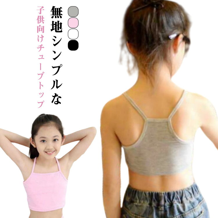 キャミソール キャミソール アンダーウェア 女児 ブラトップ 中学生 肌着 下着 子...