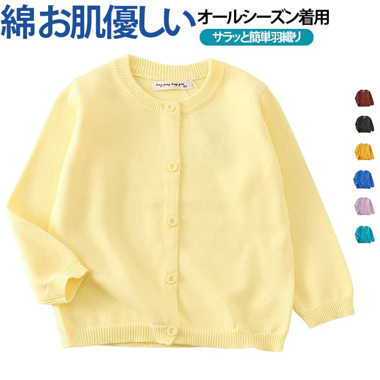 ラウンドネック 子供用 トップス ベビー ニット 全25色 女の子 男の子 薄手 シンプル リブ袖 長袖 前開き 前ボタン 全25色 綿 羽織り 無地 単色 カジュアル キッズ 着回し力 合わせやすい お洒落 可愛い お出かけ 外出 普段使い 女児 男児