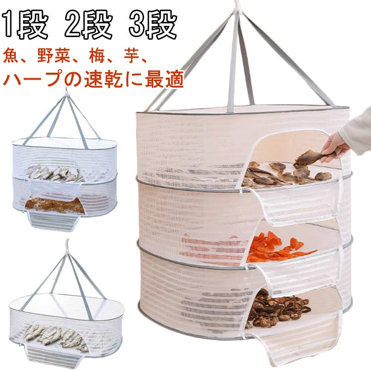 【1段 2段 3段】 【魚、野菜、梅、芋、 ハープの速乾に最適】野菜の保存や干物づくりや食器の乾燥など、工夫次第でイロイロ使える万能干し網です。また、ブラジャー、下着、編み物、セーター、ぬいぐるみの干しにも役立ちます。特におしゃれ着やぬいぐるみ、枕などを平干しすることで、型崩れを防止します。虫の侵入も防ぎ、安心してご使用いただけます。強風時にも安心して使用できる防風カバーが付いています。折りたたむとコンパクトになり、旅行や出張の際にも便利です。通気性のあるメッシュ構造で、洗濯物が速乾します。ファスナーが広く開くから出し入れが簡単。 サイズ 40*60cm 50*70cm サイズについての説明 サイズ表は画像をご参照ください 素材 ポリエステル ナイロン 色 1段 2段 3段 備考 ●サイズ詳細等の測り方はスタッフ間で統一、徹底はしておりますが、実寸は商品によって若干の誤差(1cm～3cm )がある場合がございますので、予めご了承ください。 ●製造ロットにより、細部形状の違いや、同色でも色味に多少の誤差が生じます。 ●パッケージは改良のため予告なく仕様を変更する場合があります。 ▼商品の色は、撮影時の光や、お客様のモニターの色具合などにより、実際の商品と異なる場合がございます。あらかじめ、ご了承ください。 ▼生地の特性上、やや匂いが強く感じられるものもございます。数日のご使用や陰干しなどで気になる匂いはほとんど感じられなくなります。 ▼同じ商品でも生産時期により形やサイズ、カラーに多少の誤差が生じる場合もございます。 ▼他店舗でも在庫を共有して販売をしている為、受注後欠品となる場合もございます。予め、ご了承お願い申し上げます。 ▼出荷前に全て検品を行っておりますが、万が一商品に不具合があった場合は、お問い合わせフォームまたはメールよりご連絡頂けます様お願い申し上げます。速やかに対応致しますのでご安心ください。