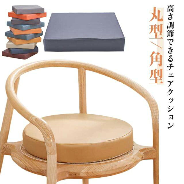 高さ調節 お食事クッション 無地 チェアークッション 撥水 椅子クッション PU レザ...