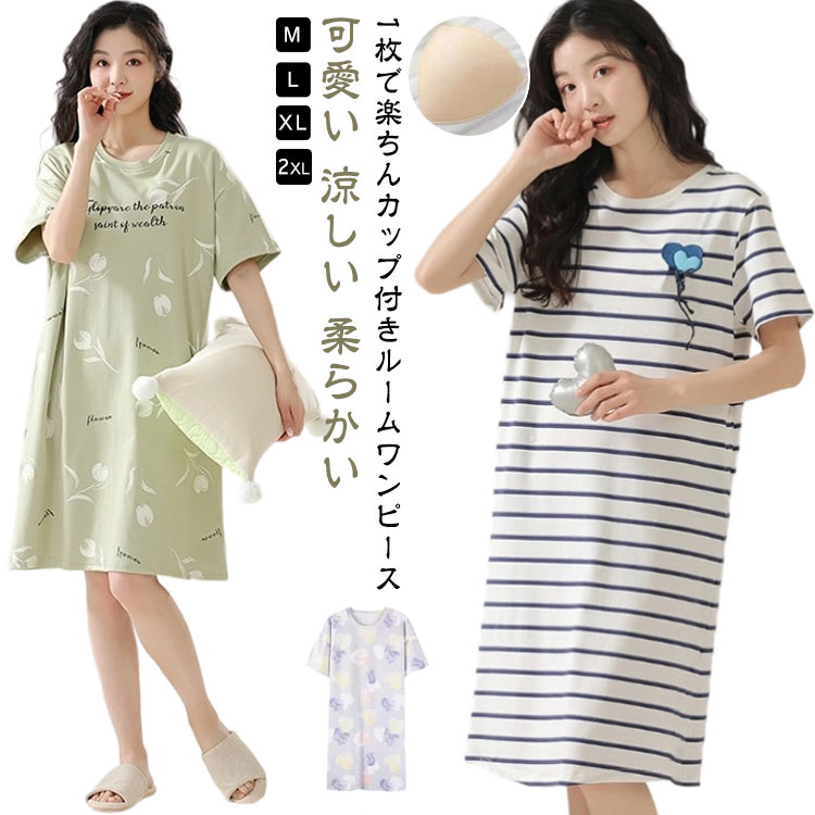 1枚で楽ちんカップ付きルームワンピースサラリとした肌ざわりで快適！取り外し可能なカップ付きなので、ちょっとのお出かけや急な来客時も安心。ルームウェアとしてはもちろん、ワンマイルウェアとしての普段使いにもおすすめ。 サイズ M(40-50KG) L(50-60KG) XL(60-70KG) 2XL(70-80KG) サイズについての説明 M:おすすめ体重40-50KG　L:おすすめ体重50-60KG　XL:おすすめ体重60-70KG　2XL:おすすめ体重70-80KG 素材 ポリエステル 色 タイプ1 タイプ2 タイプ3 タイプ4 タイプ5 タイプ6 タイプ7 タイプ8 タイプ9 タイプ10 タイプ11 タイプ12 備考 ●サイズ詳細等の測り方はスタッフ間で統一、徹底はしておりますが、実寸は商品によって若干の誤差(1cm〜3cm )がある場合がございますので、予めご了承ください。 ●商品の色は、撮影時の光や、お客様のモニターの色具合などにより、実際の商品と異なる場合がございます。あらかじめ、ご了承ください。 ●製品によっては、生地の特性上、洗濯時に縮む場合がございますので洗濯時はご注意下さいませ。 ▼色味の強い製品によっては他の衣類などに色移りする場合もございますので、速やかに（脱水、乾燥等）するようにお願いいたします。 ▼生地によっては摩擦や汗、雨などで濡れた時は、他の製品に移染する恐れがございますので、着用の際はご注意下さい。 ▼生地の特性上、やや匂いが強く感じられるものもございます。数日のご使用や陰干しなどで気になる匂いはほとんど感じられなくなります。