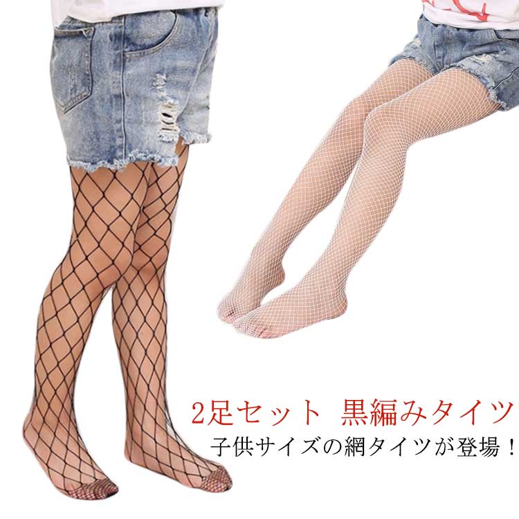 子供サイズの網タイツが登場！シンプルな編み柄なので、フォーマルにもご活用いただける網タイツです。発表会、誕生日、お遊戯会、パーティーなどの子供イベントにぴったり。今流行りのやぶれたジーンズからチラ見せするスタイルがトレンドです。ナイロン素材で伸びが良く、履きやすく仕上げました。お子様もお洒落を楽しもう！ サイズ 大網 中網 小網 サイズについての説明 参考年齢：7-12歳 素材 キッズ 黒編みタイツ 黒 白 子供用 フォーマル ドレス 入園式 入学式 色 ブラック(2足) ホワイト(2足) 備考 ●サイズ詳細等の測り方はスタッフ間で統一、徹底はしておりますが、実寸は商品によって若干の誤差(1cm〜3cm )がある場合がございますので、予めご了承ください。 ●商品の色は、撮影時の光や、お客様のモニターの色具合などにより、実際の商品と異なる場合がございます。あらかじめ、ご了承ください。 ●製品によっては、生地の特性上、洗濯時に縮む場合がございますので洗濯時はご注意下さいませ。 ▼色味の強い製品によっては他の衣類などに色移りする場合もございますので、速やかに（脱水、乾燥等）するようにお願いいたします。 ▼生地によっては摩擦や汗、雨などで濡れた時は、他の製品に移染する恐れがございますので、着用の際はご注意下さい。 ▼生地の特性上、やや匂いが強く感じられるものもございます。数日のご使用や陰干しなどで気になる匂いはほとんど感じられなくなります。