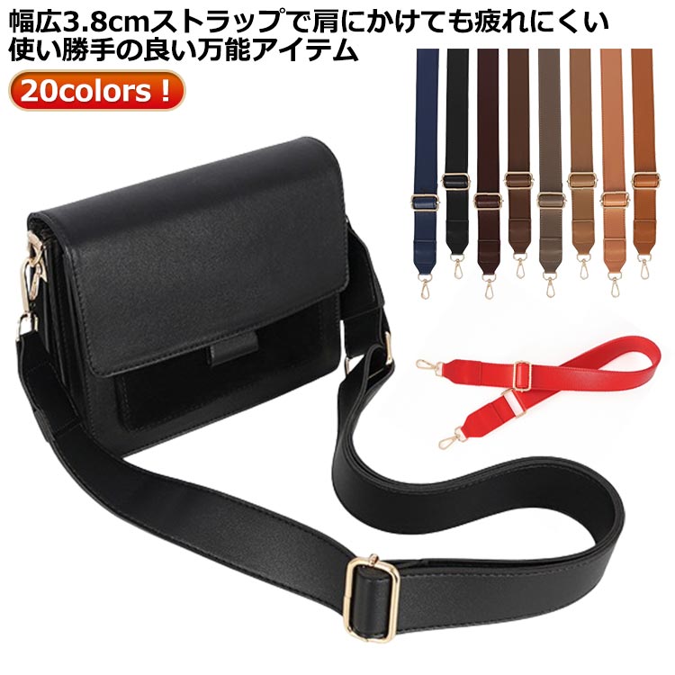 20colors！幅広3.8cmストラップで肩にかけても疲れにくい使い勝手の良い万能アイテム。 サイズ 幅3.8cm/長さ83-135cm サイズについての説明 ※実寸はメジャー採寸の為、若干の誤差が生じる場合があります。 素材 PU 色 ブラック/ゴールド金具 ブラック/シルバー金具 ブラック/ブラック金具 ホワイト/ゴールド金具 ホワイト/シルバー金具 アイボリー/ゴールド金具 アイボリー/シルバー金具 ベージュ/ゴールド金具 ライトブラウン/ゴールド金具 ブラウン/ゴールド金具 ダークブラウン/ゴールド金具 キャメル/ゴールド金具 グレー/ゴールド金具 コーヒー/ゴールド金具 ネイビー/ゴールド金具 ダークレッド/ゴールド金具 ローズピンク/ゴールド金具 レッド/ゴールド金具 ピンク/ゴールド金具 イエロー/ゴールド金具 備考 ●サイズ詳細等の測り方はスタッフ間で統一、徹底はしておりますが、実寸は商品によって若干の誤差(1cm～3cm )がある場合がございますので、予めご了承ください。 ●製造ロットにより、細部形状の違いや、同色でも色味に多少の誤差が生じます。 ●パッケージは改良のため予告なく仕様を変更する場合があります。 ▼商品の色は、撮影時の光や、お客様のモニターの色具合などにより、実際の商品と異なる場合がございます。あらかじめ、ご了承ください。 ▼生地の特性上、やや匂いが強く感じられるものもございます。数日のご使用や陰干しなどで気になる匂いはほとんど感じられなくなります。 ▼同じ商品でも生産時期により形やサイズ、カラーに多少の誤差が生じる場合もございます。 ▼他店舗でも在庫を共有して販売をしている為、受注後欠品となる場合もございます。予め、ご了承お願い申し上げます。 ▼出荷前に全て検品を行っておりますが、万が一商品に不具合があった場合は、お問い合わせフォームまたはメールよりご連絡頂けます様お願い申し上げます。速やかに対応致しますのでご安心ください。