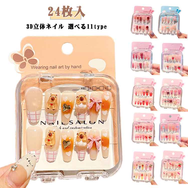 【24枚入】【3D立体ネイル】【選べる11type】かわいいデザインで、小さな指/爪には最適です。強力な粘着ネイルステッカー、小さな女の子が簡単に貼ることができます。 サイズ 24枚入（2セット） サイズについての説明 24枚入 素材 プラスチック 色 タイプ1 タイプ2 タイプ3 タイプ4 タイプ5 タイプ6 タイプ7 タイプ8 タイプ9 タイプ10 タイプ11 備考 ●サイズ詳細等の測り方はスタッフ間で統一、徹底はしておりますが、実寸は商品によって若干の誤差(1cm～3cm )がある場合がございますので、予めご了承ください。 ●製造ロットにより、細部形状の違いや、同色でも色味に多少の誤差が生じます。 ●パッケージは改良のため予告なく仕様を変更する場合があります。 ▼商品の色は、撮影時の光や、お客様のモニターの色具合などにより、実際の商品と異なる場合がございます。あらかじめ、ご了承ください。 ▼生地の特性上、やや匂いが強く感じられるものもございます。数日のご使用や陰干しなどで気になる匂いはほとんど感じられなくなります。 ▼同じ商品でも生産時期により形やサイズ、カラーに多少の誤差が生じる場合もございます。 ▼他店舗でも在庫を共有して販売をしている為、受注後欠品となる場合もございます。予め、ご了承お願い申し上げます。 ▼出荷前に全て検品を行っておりますが、万が一商品に不具合があった場合は、お問い合わせフォームまたはメールよりご連絡頂けます様お願い申し上げます。速やかに対応致しますのでご安心ください。