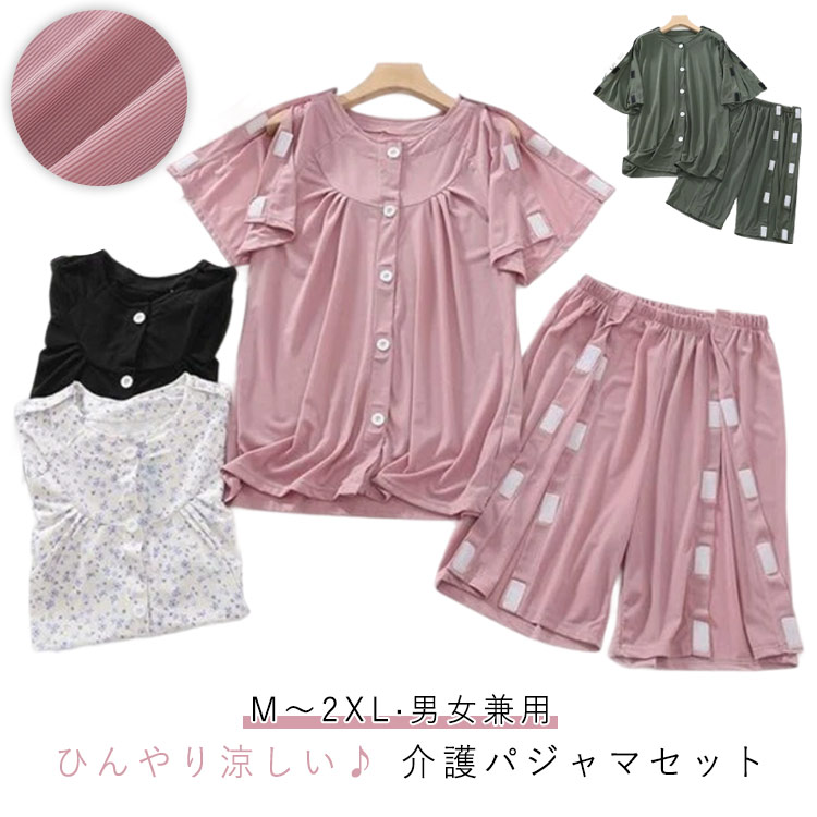 ひんやり涼しい♪介護パジャマセット見た目も着心地も涼しい半袖＋ショートパンツの夏用介護服。さらりと吸汗・速乾のアイスシルク生地、風通しが良く、汗ばむ季節も着心地さわやか。体が不自由な方や着替えが困難な方のために特別に設計された、全開ベルクロ仕様で、着脱がとても便利。トップスの前立ては飾りボタン付で見た目は普通のパジャマ。おむつ替えにとても便利で介護スタッフの負担を軽減でき、広々とした設計で拘束されず動きやすい。マジックテープで力を入れなくても簡単に開き、ご本人も介護の方も作業が簡単。肩から全開になるので腕を通す事なく着せられるので、腕を動かしにくい方など着替えによる負担が軽減。骨折、術後患者、寝たきり患者、鍼治療や理学療法グループに適しており、自宅で快適なパジャマとしても使用でき、生活をより快適にします。 サイズ M L XL 2XL サイズについての説明 表記の通り 素材 ポリエステル 色 女性セット/ピンク 女性セット/花柄 女性セット/ブラック 男性セット/ブラック 男性セット/グリーン 男性セット/ダークグレー 備考 ●サイズ詳細等の測り方はスタッフ間で統一、徹底はしておりますが、実寸は商品によって若干の誤差(1cm〜3cm )がある場合がございますので、予めご了承ください。 ●商品の色は、撮影時の光や、お客様のモニターの色具合などにより、実際の商品と異なる場合がございます。あらかじめ、ご了承ください。 ●製品によっては、生地の特性上、洗濯時に縮む場合がございますので洗濯時はご注意下さいませ。 ▼色味の強い製品によっては他の衣類などに色移りする場合もございますので、速やかに（脱水、乾燥等）するようにお願いいたします。 ▼生地によっては摩擦や汗、雨などで濡れた時は、他の製品に移染する恐れがございますので、着用の際はご注意下さい。 ▼生地の特性上、やや匂いが強く感じられるものもございます。数日のご使用や陰干しなどで気になる匂いはほとんど感じられなくなります。
