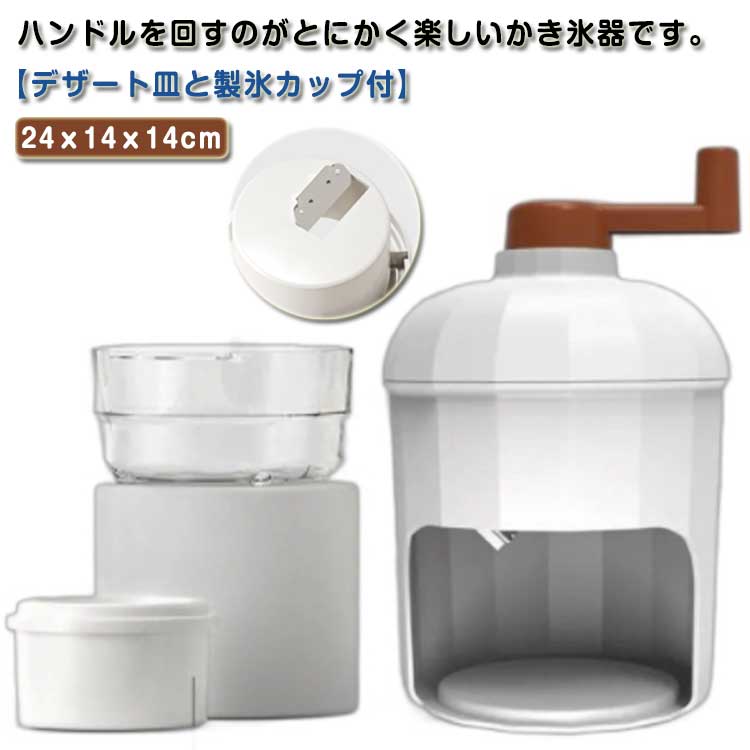 ハンドルを回すのがとにかく楽しいかき氷器です。【デザート皿と製氷カップ付】通常のかき氷器にプラス1つずつデザート皿と製氷皿がついてくる豪華なセットになっております♪ちょっとしたおやつに、お子様のお友達が遊びに来てくれた際など！おうち時間の暮らしをちょっぴり豊かにしてくれるかき氷器です。 サイズ F サイズについての説明 24x14x14cm 素材 プラスチック ステンレス 色 ホワイト 備考 ●サイズ詳細等の測り方はスタッフ間で統一、徹底はしておりますが、実寸は商品によって若干の誤差(1cm～3cm )がある場合がございますので、予めご了承ください。 ●製造ロットにより、細部形状の違いや、同色でも色味に多少の誤差が生じます。 ●パッケージは改良のため予告なく仕様を変更する場合があります。 ▼商品の色は、撮影時の光や、お客様のモニターの色具合などにより、実際の商品と異なる場合がございます。あらかじめ、ご了承ください。 ▼生地の特性上、やや匂いが強く感じられるものもございます。数日のご使用や陰干しなどで気になる匂いはほとんど感じられなくなります。 ▼同じ商品でも生産時期により形やサイズ、カラーに多少の誤差が生じる場合もございます。 ▼他店舗でも在庫を共有して販売をしている為、受注後欠品となる場合もございます。予め、ご了承お願い申し上げます。 ▼出荷前に全て検品を行っておりますが、万が一商品に不具合があった場合は、お問い合わせフォームまたはメールよりご連絡頂けます様お願い申し上げます。速やかに対応致しますのでご安心ください。