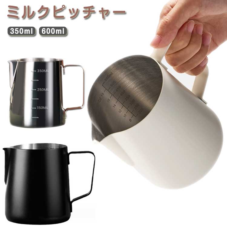 ミルクピッチャー【コントロールしやすいシアトルタイプ】注ぎ口が短く先端が尖っているから、カップの液面に近い狙ったところにミルクを注ぎやすい構造です。 【持ちやすく安定感のある取手】ラテアートの様な手元の繊細な作業でも、ピッチャーを保持しやすく安定してミルクを注ぎます。 【スチームミルクに適したフォルム】スプレッソマシーンのノズルを挿入しやすく、丸みのある形状で滑らかに攪拌した泡だてが可能です。 【錆にくく丈夫なステンレス製】汚れも落ちやすく耐久性に優れ、佇まい美しく長くご愛用いただける素材です。 【シンプルで美しい3カラーをご用意】無駄のない機能美に相応しい、上質な仕上がりです。 サイズ 350ml 600ml サイズについての説明 サイズ：シルバー：350ml：口径7.7cm 底径10.5cm 高さ9cm 600ml：口径9cm 底径12.8cm 高さ11.3cmブラック/ホワイト：350ml：口径7.9cm 底径11cm 高さ8.5cm 600ml：口径9cm 底径12.8cm 高さ11.3cm※サイズ計測には誤差が生じます。 素材 ステンレス 色 シルバー ブラック ホワイト 備考 ●サイズ詳細等の測り方はスタッフ間で統一、徹底はしておりますが、実寸は商品によって若干の誤差(1cm～3cm )がある場合がございますので、予めご了承ください。 ●製造ロットにより、細部形状の違いや、同色でも色味に多少の誤差が生じます。 ●パッケージは改良のため予告なく仕様を変更する場合があります。 ▼商品の色は、撮影時の光や、お客様のモニターの色具合などにより、実際の商品と異なる場合がございます。あらかじめ、ご了承ください。 ▼生地の特性上、やや匂いが強く感じられるものもございます。数日のご使用や陰干しなどで気になる匂いはほとんど感じられなくなります。 ▼同じ商品でも生産時期により形やサイズ、カラーに多少の誤差が生じる場合もございます。 ▼他店舗でも在庫を共有して販売をしている為、受注後欠品となる場合もございます。予め、ご了承お願い申し上げます。 ▼出荷前に全て検品を行っておりますが、万が一商品に不具合があった場合は、お問い合わせフォームまたはメールよりご連絡頂けます様お願い申し上げます。速やかに対応致しますのでご安心ください。