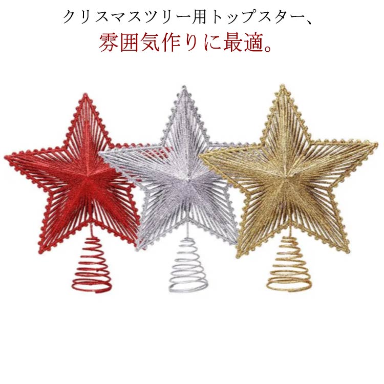オーナメント 飾り トップライト 20cm クリスマスツリー クリスマスツリートップ クリスマスツリー 豪華 北欧 おしゃれ クリスマスツリー 星 スター ツリー飾り 装飾 スターオーナメントド
