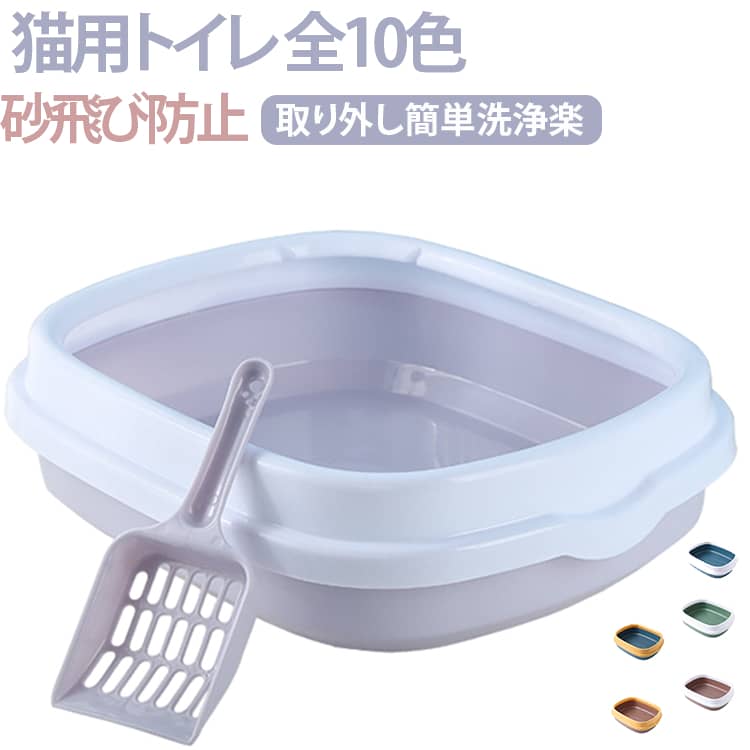半開放式シンプルキャットトイレお掃除簡単で実用的な猫用トイレです。同色系の猫砂スコップ付属。囲い付き上部カバーで猫砂の飛び散りを抑え、猫ちゃんのプライバシーも守ります。上下分離可能な取り外し設計。パチンと留め具で簡単に分解でき、丸洗いしやすい。トイレ本体にスコップ専用ホルダー付き。スコップ散乱を防ぎ、スペースを邪魔しません。安心な PP 新素材を採用、衝撃に強く耐落下性に優れます。シンプル無地デザイン、様々なインテリアに馴染みます。カラー展開豊富、お好みの色をお選びいただけます。 サイズ S（スコップ付き） サイズについての説明 S（40*33.5*12）※トイレの砂は付属しません。※数多い注文（オーダ）をご希望の場合、ご注文前にカスタマーサポートへ連絡し、単価の調整をご相談ください。（オーダ前先1点発注して品質感など確認済み後再オーダ勧めです） 素材 PP 新素材 / 安全性高 / 耐落下 色 01 02 03 04 05 06 07 08 09 10 備考 ●サイズ詳細等の測り方はスタッフ間で統一、徹底はしておりますが、実寸は商品によって若干の誤差(1cm～3cm )がある場合がございますので、予めご了承ください。 ●製造ロットにより、細部形状の違いや、同色でも色味に多少の誤差が生じます。 ●パッケージは改良のため予告なく仕様を変更する場合があります。 ▼商品の色は、撮影時の光や、お客様のモニターの色具合などにより、実際の商品と異なる場合がございます。あらかじめ、ご了承ください。 ▼生地の特性上、やや匂いが強く感じられるものもございます。数日のご使用や陰干しなどで気になる匂いはほとんど感じられなくなります。 ▼同じ商品でも生産時期により形やサイズ、カラーに多少の誤差が生じる場合もございます。 ▼他店舗でも在庫を共有して販売をしている為、受注後欠品となる場合もございます。予め、ご了承お願い申し上げます。 ▼出荷前に全て検品を行っておりますが、万が一商品に不具合があった場合は、お問い合わせフォームまたはメールよりご連絡頂けます様お願い申し上げます。速やかに対応致しますのでご安心ください。