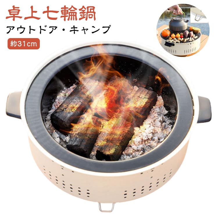 炭焼き アウトドア 料理 しちりん 餅焼き 屋外専用 秋 鍋 BBQ 焼肉 炭 炭火 春 春 夏 キャンプ 鍋 冬 オールシーズン キャンプ用品 アウトドア用品 バーベキュー コンロ 七輪 網焼き 卓上コンロ 焼鳥 卓上