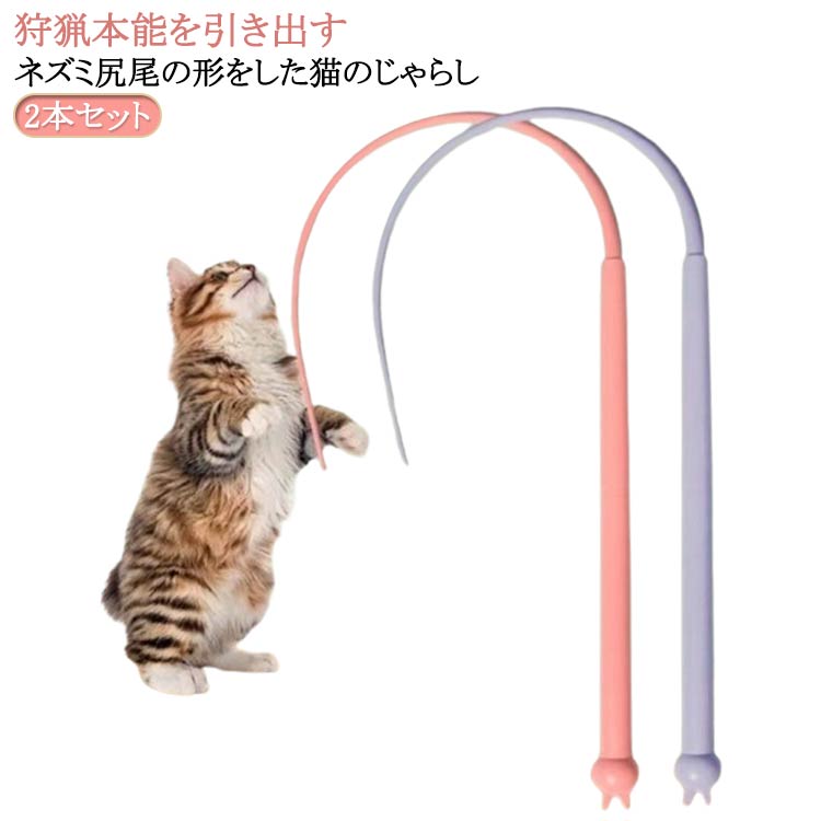 【2本セット】【狩猟本能を引き出す】猫ちゃんの本能を刺激するネズミの尻尾の形をしており、彼らの狩猟本能をくすぐります。色鮮やかなデザインは、猫ちゃんの視覚にも訴え、アクティブな遊びを可能にします。【運動不足解消】この猫おもちゃで愛猫と一緒に遊んでいるうちに、猫の幸せを増し、その退屈さと不安を軽減し、それによって家具や服を破壊する猫のくせを徐々に取り除くことができます。【優れた素材】この猫じゃらしは弾力性が高くシリコン素材を使用しており、環境にやさしく、簡単に壊れることはありません。【便利な持ち運び】コンパクトで軽量なデザインであり、いつでもどこでも愛猫とのインタラクションが容易です。家の中でも、屋外でも、旅行中でも、手軽に持ち運ぶことができます。【交換用尻尾も販売】交換用尻尾（シリコン部分）も販売しているのが嬉しいポイント。予備パーツとして一緒にいかが？ サイズ 2本セット サイズについての説明 全長約77cm ※実寸はメジャー採寸の為、若干の誤差が生じる場合があります。 素材 食品級シリコン ABS 色 猫じゃらしブルー 猫じゃらしピンク 交換用尻尾ブルー 交換用尻尾ピンク 備考 ●サイズ詳細等の測り方はスタッフ間で統一、徹底はしておりますが、実寸は商品によって若干の誤差(1cm～3cm )がある場合がございますので、予めご了承ください。 ●製造ロットにより、細部形状の違いや、同色でも色味に多少の誤差が生じます。 ●パッケージは改良のため予告なく仕様を変更する場合があります。 ▼商品の色は、撮影時の光や、お客様のモニターの色具合などにより、実際の商品と異なる場合がございます。あらかじめ、ご了承ください。 ▼生地の特性上、やや匂いが強く感じられるものもございます。数日のご使用や陰干しなどで気になる匂いはほとんど感じられなくなります。 ▼同じ商品でも生産時期により形やサイズ、カラーに多少の誤差が生じる場合もございます。 ▼他店舗でも在庫を共有して販売をしている為、受注後欠品となる場合もございます。予め、ご了承お願い申し上げます。 ▼出荷前に全て検品を行っておりますが、万が一商品に不具合があった場合は、お問い合わせフォームまたはメールよりご連絡頂けます様お願い申し上げます。速やかに対応致しますのでご安心ください。