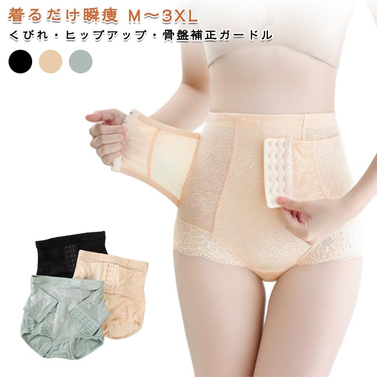 着るだけ瞬痩！くびれ・ヒップアップ・骨盤補正ガードル30代、40代、50代にも産後のぼっこりお腹に悩むママさん必見!ウエストダウン、ヒップアップを実現可能な神アイテム!＜お勧めポイント＞●ハイウエストでくるる丸まりにくいスタイルアップガードル●二層構造&サイズ調整3段階ホックで腰のサイズに合わせて調整可能●フィットするワイヤー形状記憶ワイヤーを使用、フィットしやすく、お腹周りがめくれて、くるくるを防止します。●生地にこだわり通気性がよく、伸縮性にも優れています。折り返し部分が幅広く股関節の締め付けが軽減！細かやなメッシュ加エムレにくい。 サイズ M(35-47.5KG) L(47.5-57.5KG) XL(57.5-65KG) 2XL(65-72.5KG) 3XL(72.5-80KG) サイズについての説明 M:おすすめ体重35-47.5KG　L:おすすめ体重47.5-57.5KG　XL:おすすめ体重57.5-65KG　2XL:おすすめ体重65-72.5KG　3XL:おすすめ体重72.5-80KG 素材 ナイロン 色 グリーン ブラック 肌色 備考 ●サイズ詳細等の測り方はスタッフ間で統一、徹底はしておりますが、実寸は商品によって若干の誤差(1cm〜3cm )がある場合がございますので、予めご了承ください。 ●商品の色は、撮影時の光や、お客様のモニターの色具合などにより、実際の商品と異なる場合がございます。あらかじめ、ご了承ください。 ●製品によっては、生地の特性上、洗濯時に縮む場合がございますので洗濯時はご注意下さいませ。 ▼色味の強い製品によっては他の衣類などに色移りする場合もございますので、速やかに（脱水、乾燥等）するようにお願いいたします。 ▼生地によっては摩擦や汗、雨などで濡れた時は、他の製品に移染する恐れがございますので、着用の際はご注意下さい。 ▼生地の特性上、やや匂いが強く感じられるものもございます。数日のご使用や陰干しなどで気になる匂いはほとんど感じられなくなります。