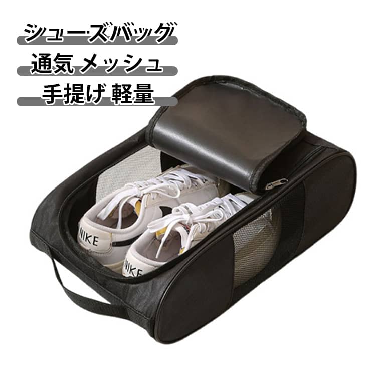 軽量＆スタイリッシュな男女兼用シューズバッグ。通気性に優れたメッシュ素材を採用し、汗や湿気がこもりにくくシューズを快適にキープ。間口が広いので靴の出し入れが簡単にできます。軽量設計で持ち運びやすく、ジムや部活、旅行にも便利です。シンプルでスタイリッシュなデザインは男女問わず使いやすく、普段使いからスポーツシーンまで幅広く活躍します。 サイズ 32×21×12cm サイズについての説明 32×21×12cm 素材 ポリエステル 色 ブラック 備考 ●サイズ詳細等の測り方はスタッフ間で統一、徹底はしておりますが、実寸は商品によって若干の誤差(1cm～3cm )がある場合がございますので、予めご了承ください。 ●製造ロットにより、細部形状の違いや、同色でも色味に多少の誤差が生じます。 ●パッケージは改良のため予告なく仕様を変更する場合があります。 ▼商品の色は、撮影時の光や、お客様のモニターの色具合などにより、実際の商品と異なる場合がございます。あらかじめ、ご了承ください。 ▼生地の特性上、やや匂いが強く感じられるものもございます。数日のご使用や陰干しなどで気になる匂いはほとんど感じられなくなります。 ▼同じ商品でも生産時期により形やサイズ、カラーに多少の誤差が生じる場合もございます。 ▼他店舗でも在庫を共有して販売をしている為、受注後欠品となる場合もございます。予め、ご了承お願い申し上げます。 ▼出荷前に全て検品を行っておりますが、万が一商品に不具合があった場合は、お問い合わせフォームまたはメールよりご連絡頂けます様お願い申し上げます。速やかに対応致しますのでご安心ください。
