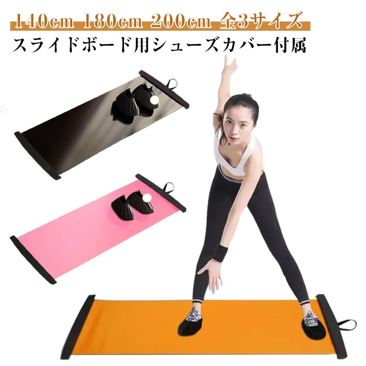 初心者 専用靴カバー付き 子供 スライドボード 140cm 2点セット 200cm スライダーボード スライダーボード 大人 トレーニング 有酸素運動 体幹強化 ダイエット 室内運動 フィットネス スライドボード用シューズカバー付き
