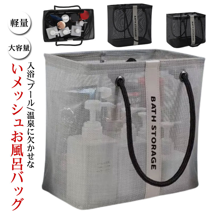 入浴/プール/温泉に欠かせないメッシュお風呂バッグ使わないときはマチをしまって、ぺったんこに折りたたんで収納できます。濡れた小物を入れても通気性が良いので、衛生的。コンパクトに見えてマチがひろいのでシャンプーボトルやボディーソープ、洗顔料や厚みのあるスポンジタオルも入ります。銭湯や温泉で使う温泉バッグだけではなく、スパ、プール用として自分専用のボディーケアグッズやスキンケアグッズの入れ物としてもおすすめです。使わないときはマチをしまって、ぺったんこに折りたたんで収納できます。全2色カラーでシンプルなデザインなので、男女兼用でご使用いただけます。 サイズ S L サイズについての説明 S:26*16*20cm/重さ約207g　L:26*16*25cm/重さ約223g　※サイズ表の実寸法は商品によって1-2cm程度の誤差がある場合がございます。 素材 ポリエステル 色 ブラック グレー 備考 ●サイズ詳細等の測り方はスタッフ間で統一、徹底はしておりますが、実寸は商品によって若干の誤差(1cm～3cm )がある場合がございますので、予めご了承ください。 ●製造ロットにより、細部形状の違いや、同色でも色味に多少の誤差が生じます。 ●パッケージは改良のため予告なく仕様を変更する場合があります。 ▼商品の色は、撮影時の光や、お客様のモニターの色具合などにより、実際の商品と異なる場合がございます。あらかじめ、ご了承ください。 ▼生地の特性上、やや匂いが強く感じられるものもございます。数日のご使用や陰干しなどで気になる匂いはほとんど感じられなくなります。 ▼同じ商品でも生産時期により形やサイズ、カラーに多少の誤差が生じる場合もございます。 ▼他店舗でも在庫を共有して販売をしている為、受注後欠品となる場合もございます。予め、ご了承お願い申し上げます。 ▼出荷前に全て検品を行っておりますが、万が一商品に不具合があった場合は、お問い合わせフォームまたはメールよりご連絡頂けます様お願い申し上げます。速やかに対応致しますのでご安心ください。