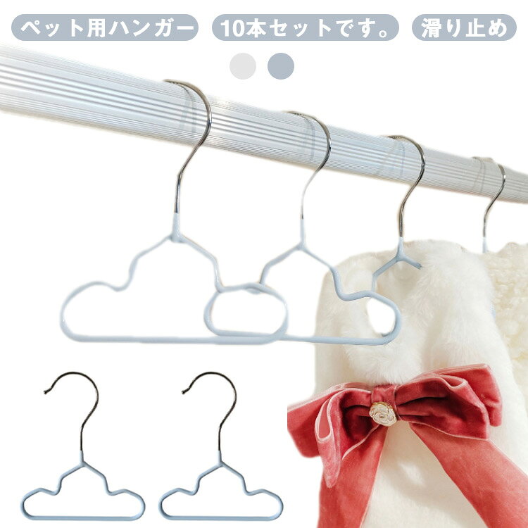 ディスプレイ スチール ドッグウェア 猫 収納 10本セット お洋服 猫服 犬 ペットハンガー ベビーハンガー ハンガー 犬服 滑り止め お洋服収納 衣類整理 ペットウェア ペット用ハンガー ペット ペット クローゼット おしゃれ ぬいぐるみハンガー