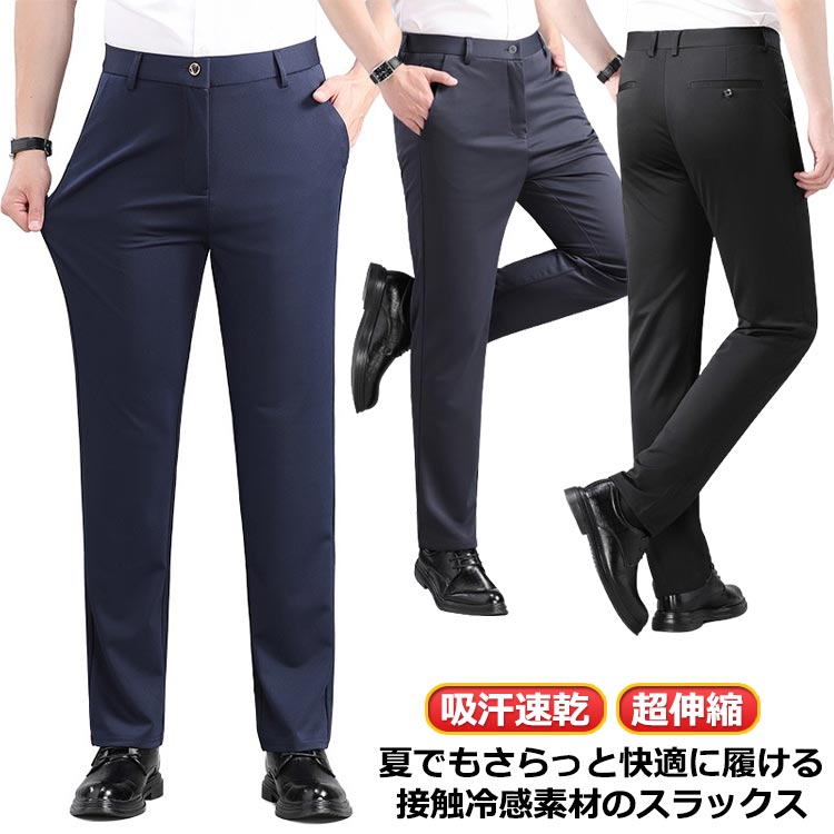 夏でもさらっと快適に履ける接触冷感素材のスラックス。触るとひんやり冷たい接触冷感生地なので、これからの暑い季節を快適に過ごせます◎ストレッチが効いて動きやすく、通気性にも優れています。ベタつきにくく、吸水速乾性に優れています。伸縮性の高くて涼しいスラックスですので、夏のビジネスシーソで活躍いたします。 サイズ 29 30 31 32 33 34 35 36 38 40 42 サイズについての説明 サイズ：写真通り※上記サイズは平置き実寸になります。サイズ表の実寸法は商品によって1-3cm程度の誤差がある場合がございます。 素材 ポリエステル 色 ブラック ネイビー ライトグレー ブルー ダークグレー 備考 ●サイズ詳細等の測り方はスタッフ間で統一、徹底はしておりますが、実寸は商品によって若干の誤差(1cm〜3cm )がある場合がございますので、予めご了承ください。 ●商品の色は、撮影時の光や、お客様のモニターの色具合などにより、実際の商品と異なる場合がございます。あらかじめ、ご了承ください。 ●製品によっては、生地の特性上、洗濯時に縮む場合がございますので洗濯時はご注意下さいませ。 ▼色味の強い製品によっては他の衣類などに色移りする場合もございますので、速やかに（脱水、乾燥等）するようにお願いいたします。 ▼生地によっては摩擦や汗、雨などで濡れた時は、他の製品に移染する恐れがございますので、着用の際はご注意下さい。 ▼生地の特性上、やや匂いが強く感じられるものもございます。数日のご使用や陰干しなどで気になる匂いはほとんど感じられなくなります。