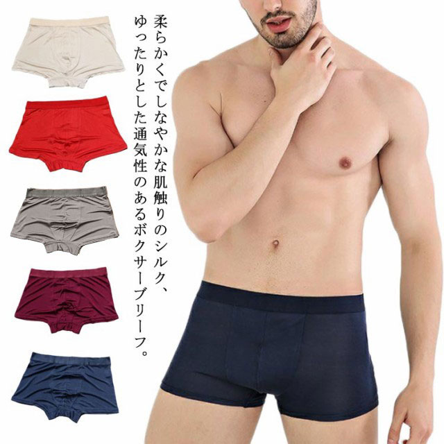 ★柔らかくでしなやかな肌触りのシルク、ゆったりとした通気性のあるボクサーブリーフ。★しっかりとした生地で洗濯に強く、型くずれしにくいのもオススメのポイントです。★肌触りがしなやかでオールシーズン、快適な着心地です。 サイズ L XL 2XL 3XL サイズについての説明 サイズ：単位cmL ウエスト72 股深29XL ウエスト75 股深302XL ウエスト78 股深313XL ウエスト81 股深32 素材 シルク100％ 色 シルバー ネイビー ワインレット ブラウン レット ベージュ ブルー 備考 ●サイズ詳細等の測り方はスタッフ間で統一、徹底はしておりますが、実寸は商品によって若干の誤差(1cm〜3cm )がある場合がございますので、予めご了承ください。 ●商品の色は、撮影時の光や、お客様のモニターの色具合などにより、実際の商品と異なる場合がございます。あらかじめ、ご了承ください。 ●製品によっては、生地の特性上、洗濯時に縮む場合がございますので洗濯時はご注意下さいませ。 ▼色味の強い製品によっては他の衣類などに色移りする場合もございますので、速やかに（脱水、乾燥等）するようにお願いいたします。 ▼生地によっては摩擦や汗、雨などで濡れた時は、他の製品に移染する恐れがございますので、着用の際はご注意下さい。 ▼生地の特性上、やや匂いが強く感じられるものもございます。数日のご使用や陰干しなどで気になる匂いはほとんど感じられなくなります。