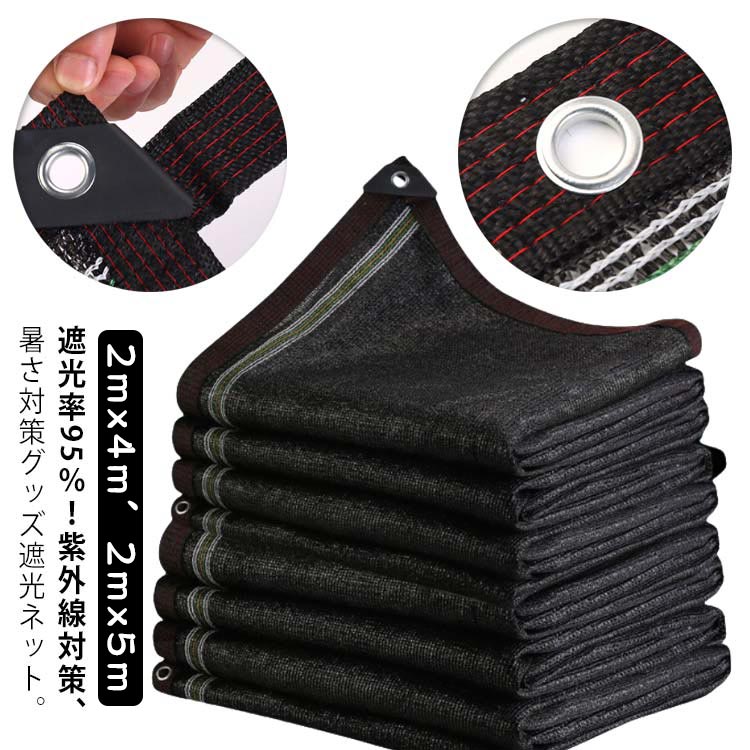 遮光率95％！紫外線対策、暑さ対策グッズ遮光ネット。【2mx4m、2mx5m】【遮光率90％/95％/98％！3タイプ選べる】植物・ペットの日よけ・窓際のすだれ代わりに使えます。1M（100cm）間隔ででハトメがついていますので、ひも等で固定しやすく、設置もらくらくできます。縁はテープで補強し、ハトメを付ける事で生地を強化しほつれにくく、目ずれしません。酸やアルカリなどの製品にも強く、耐久性があり腐食や伸縮が起こりません。日差しが特に強い場所や日中常に日の当たる場所、非常に強い西日の当たる場所におすすめします! サイズ 2mx5m 2mx4m サイズについての説明 2mx5m 2mx4m 素材 ポリエチレン 色 黒(95％遮光率) 黒(90％遮光率) 黒(98％遮光率) 備考 ●サイズ詳細等の測り方はスタッフ間で統一、徹底はしておりますが、実寸は商品によって若干の誤差(1cm～3cm )がある場合がございますので、予めご了承ください。 ●製造ロットにより、細部形状の違いや、同色でも色味に多少の誤差が生じます。 ●パッケージは改良のため予告なく仕様を変更する場合があります。 ▼商品の色は、撮影時の光や、お客様のモニターの色具合などにより、実際の商品と異なる場合がございます。あらかじめ、ご了承ください。 ▼生地の特性上、やや匂いが強く感じられるものもございます。数日のご使用や陰干しなどで気になる匂いはほとんど感じられなくなります。 ▼同じ商品でも生産時期により形やサイズ、カラーに多少の誤差が生じる場合もございます。 ▼他店舗でも在庫を共有して販売をしている為、受注後欠品となる場合もございます。予め、ご了承お願い申し上げます。 ▼出荷前に全て検品を行っておりますが、万が一商品に不具合があった場合は、お問い合わせフォームまたはメールよりご連絡頂けます様お願い申し上げます。速やかに対応致しますのでご安心ください。
