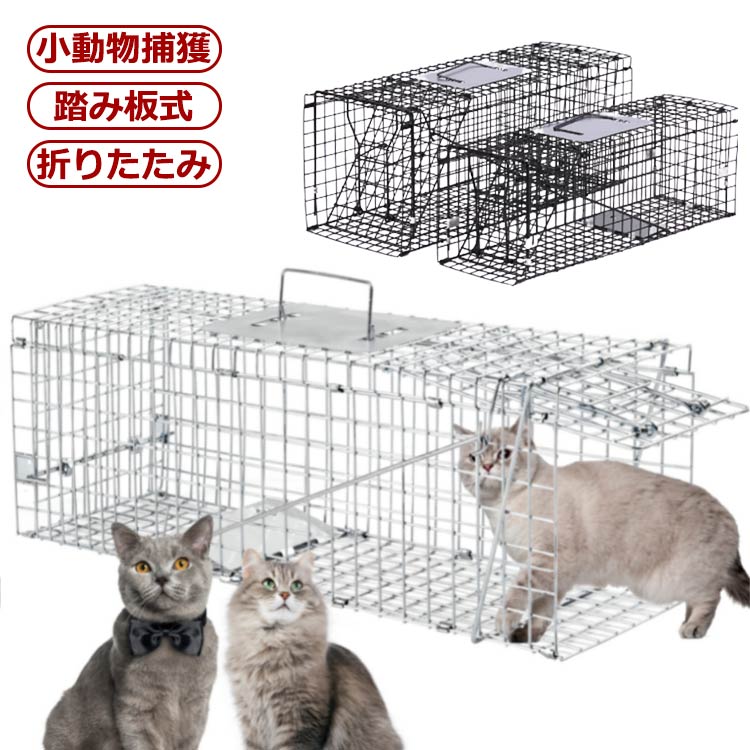 捕獲器猫 アニマルキャッチャー 猫 保護 捕獲機 ネコ 捕獲器 猫 猫 踏板式 モグラ 犬 害獣駆除 アニマルキャッチャー 罠 わな バネ式 小動物捕獲器 捕獲器 捕獲器 アニマルトラップ トラップケージ ハクビシン 小動物