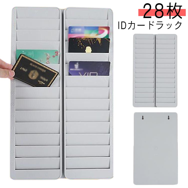 プラスチック製 28枚 IDカードラック カードラック 28人用 ICカードラック 収納 タイムカードラック 送料無料 番号入り 軽量 壁掛け クレジットカード カードホルダー カードキー 入室 IC・磁気カード用 ポイントカード バッチラック 店舗
