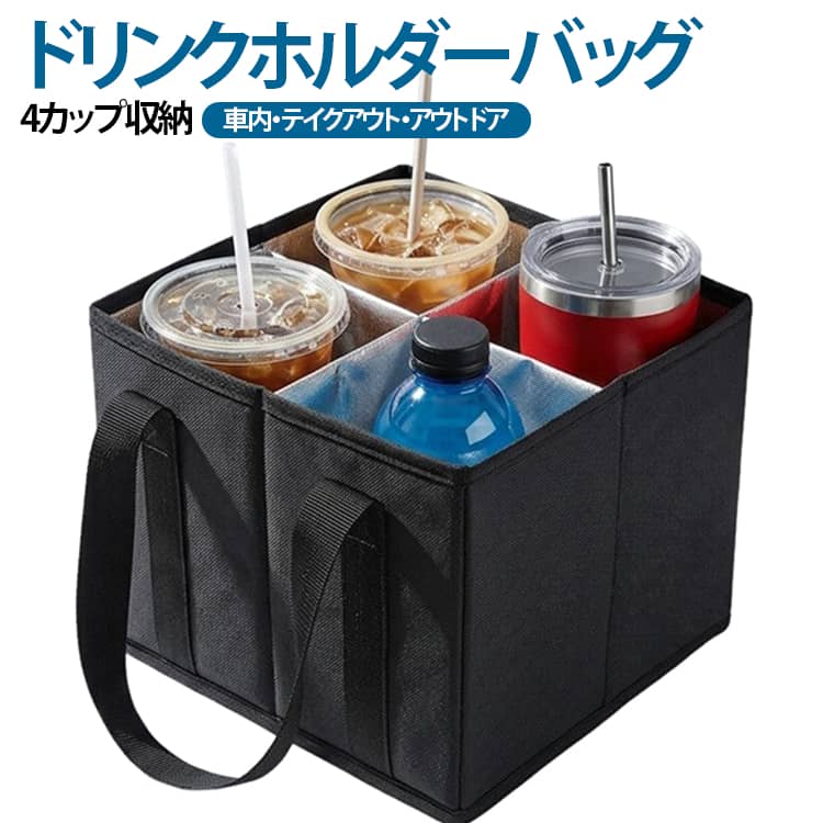 テイクアウトドリンクを4杯までまとめて持ち運べる、折りたたみ式ドリンクホルダーバッグです。独立した4つの収納スペースがカップをしっかり支え、移動中の揺れや傾きによる飲み物のこぼれを防ぎます。タピオカ・コーヒー・ミルクティー・ジュース・タンブラー・水筒など、市販のさまざまなサイズのカップやボトルに対応。車での移動やテイクアウト、デリバリー、ピクニック、キャンプなど幅広いシーンで活躍します。飲み物だけでなく、スマートフォン・鍵・財布・などを収納できる便利なポケット付き。必要なアイテムをひとまとめに持ち運べるため、お出かけや仕事にも便利です。内側には防水ライニングを採用し、万が一飲み物がこぼれてもサッと拭くだけでお手入れ簡単。丈夫な高密度ハンドルは重いドリンクもしっかり支え、繰り返し使用しても型崩れしにくい耐久設計です。使わない時は折りたたんでコンパクトに収納可能。バッグや車内に常備しておけば、必要な時にすぐ使えて場所も取りません。実用性とデザイン性を兼ね備えた、毎日使いたくなる便利なドリンク収納バッグです。 サイズ ドリンクホルダーバッグ サイズについての説明 22x22x19cm※サイズ表の実寸法は商品によって1-3cm程度の誤差がある場合がございます。 素材 オックスフォード地 色 写真色 備考 ●サイズ詳細等の測り方はスタッフ間で統一、徹底はしておりますが、実寸は商品によって若干の誤差(1cm～3cm )がある場合がございますので、予めご了承ください。 ●製造ロットにより、細部形状の違いや、同色でも色味に多少の誤差が生じます。 ●パッケージは改良のため予告なく仕様を変更する場合があります。 ▼商品の色は、撮影時の光や、お客様のモニターの色具合などにより、実際の商品と異なる場合がございます。あらかじめ、ご了承ください。 ▼生地の特性上、やや匂いが強く感じられるものもございます。数日のご使用や陰干しなどで気になる匂いはほとんど感じられなくなります。 ▼同じ商品でも生産時期により形やサイズ、カラーに多少の誤差が生じる場合もございます。 ▼他店舗でも在庫を共有して販売をしている為、受注後欠品となる場合もございます。予め、ご了承お願い申し上げます。 ▼出荷前に全て検品を行っておりますが、万が一商品に不具合があった場合は、お問い合わせフォームまたはメールよりご連絡頂けます様お願い申し上げます。速やかに対応致しますのでご安心ください。
