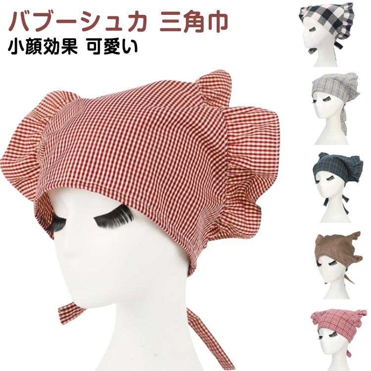 三角巾 シンプル バブーシュカ 大人 シンプル 家庭用 チェック柄 三角巾 しわになりにくい カジュアル キッチン用 可愛い おしゃれ お料理教室 給食 料理 掃除 シワになりにくい クッキング 仕事用 バブーシュカ 現場用 業務用