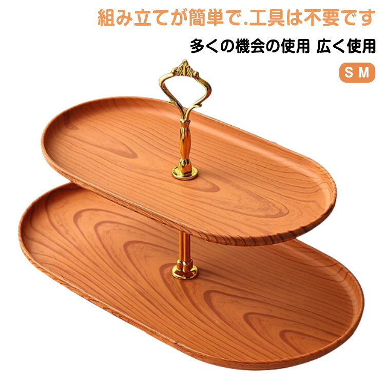 組み立てが簡単で.工具は不要です. 多くの機会の使用:スタイリッシュなケーキスタンドとして.結婚式.婚約.誕生日.パーティー.ベビーシャワー.クリスマスなどのさまざまなイベントに. 広く使用:カップケーキ.前菜.その他のパーティーのおやつを表示するのに最適です. サイズ 2段 サイズについての説明 サイズ：写真通り※寸法は平置きにて計測し、若干の誤差がある場合がございます。 素材 PP 色 S M 備考 ●サイズ詳細等の測り方はスタッフ間で統一、徹底はしておりますが、実寸は商品によって若干の誤差(1cm～3cm )がある場合がございますので、予めご了承ください。 ●製造ロットにより、細部形状の違いや、同色でも色味に多少の誤差が生じます。 ●パッケージは改良のため予告なく仕様を変更する場合があります。 ▼商品の色は、撮影時の光や、お客様のモニターの色具合などにより、実際の商品と異なる場合がございます。あらかじめ、ご了承ください。 ▼生地の特性上、やや匂いが強く感じられるものもございます。数日のご使用や陰干しなどで気になる匂いはほとんど感じられなくなります。 ▼同じ商品でも生産時期により形やサイズ、カラーに多少の誤差が生じる場合もございます。 ▼他店舗でも在庫を共有して販売をしている為、受注後欠品となる場合もございます。予め、ご了承お願い申し上げます。 ▼出荷前に全て検品を行っておりますが、万が一商品に不具合があった場合は、お問い合わせフォームまたはメールよりご連絡頂けます様お願い申し上げます。速やかに対応致しますのでご安心ください。